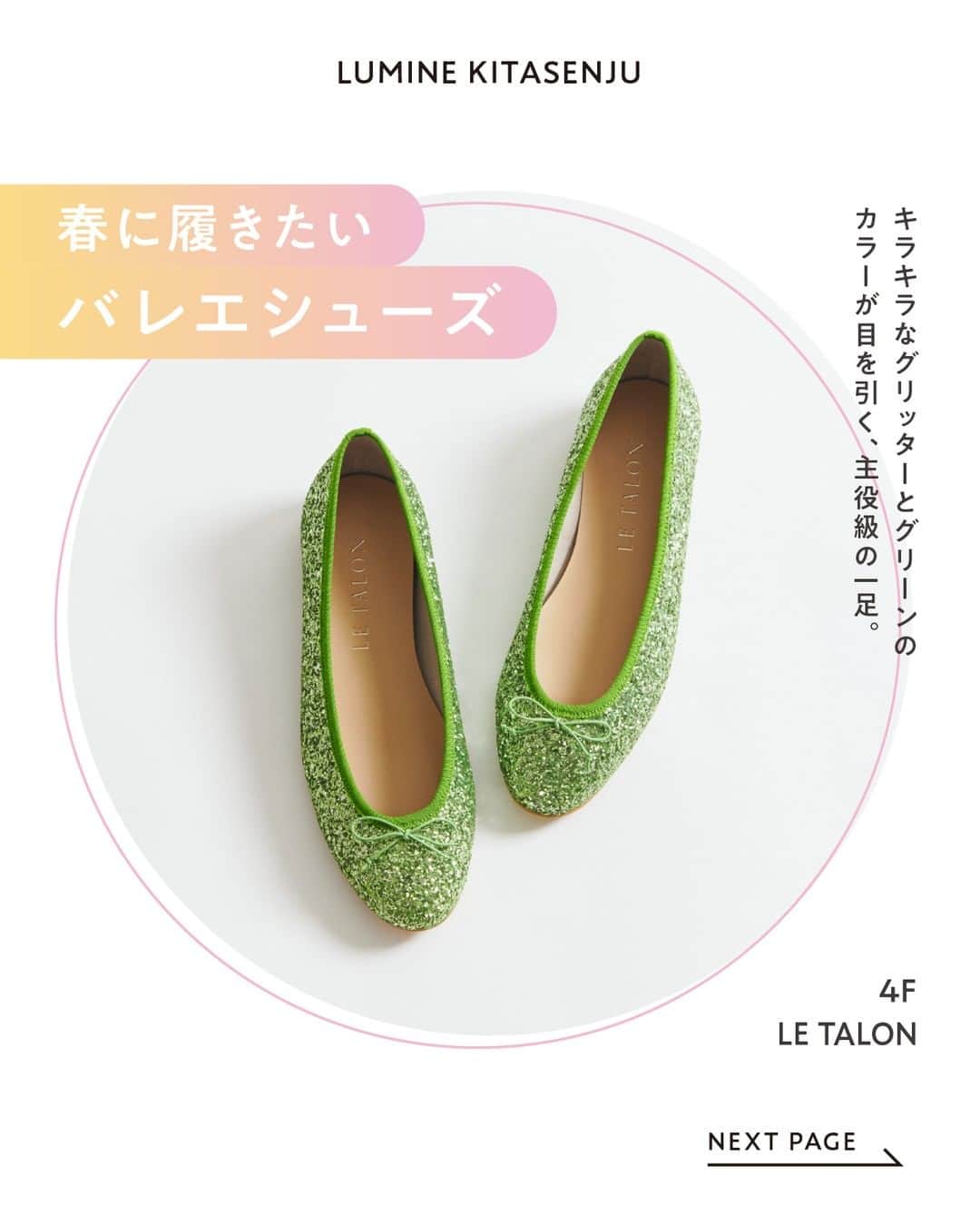 のインスタグラム：「#ルミネ北千住セレクション 【春に履きたいバレエシューズ】 ・ 根強い人気のバレエシューズが、要素を アップデートして今季のトレンドに浮上！ フラットで軽やかに歩きやすいという メリットはそのままに、 つま先のデザインや素材など細部にも こだわったアイテムが揃いました。 気持ちも晴れるような 春らしいカラーリングにも注目です。 ・ ［1枚目］ グリッター×トレンドのグリーンが シンプルな装いのアクセントに ぴったり！ 履き口のカッティングが 浅めの作りで、履いた時に よりおしゃれに見えるようこだわりました。 #ラウンドグリッターバレエ　¥10,450 LE TALON/4F ・ ［2枚目］ 足を入れた瞬間ふわっと 包み込まれるような柔らかい履き心地。 上品なシルバーカラーとスクエアトゥで ドレッシーな装いにも合わせやすいのが◎。 #バレエシューズ　¥14,850 DIANA/3F ・ ［3枚目］ つややかなエナメルを使った 雨の日にも履けるフラットシューズ。 すっきりとしたポインテッドトゥで ローヒールでもキレイめにキマります。 ライトグリーンは春の新色！ #ポインテッドバレエシューズ　¥19,800 銀座かねまつ/3F ・ ［4枚目］ 革ではなくポリエステルを使った 軽い履き心地がポイント。 トレンドのスクエアトゥと 遊び心のあるカラーが、春の装いを 華やかに彩ってくれます。 〈#bonitas〉 #スクエアバレエシューズ　¥13,200 SLOBE IÉNA/4F ・ ［5枚目］ 甘くなり過ぎないよう、細身の スクエアトゥや合皮素材のリボンで 大人な雰囲気に仕上げた一足。 柔らかなイエローは差し色にもぴったり！ #スクエアトゥフラットバレエシューズ　¥6,500 ORiental TRaffic/5F ・ #ルミネ北千住  #luminekitasenju #LETALON #DIANA #銀座かねまつ #SLOBEIENA #ORientalTRaffic #バレエシューズ #フラットシューズ #春コーデ #トレンドファッション #大人カジュアル」