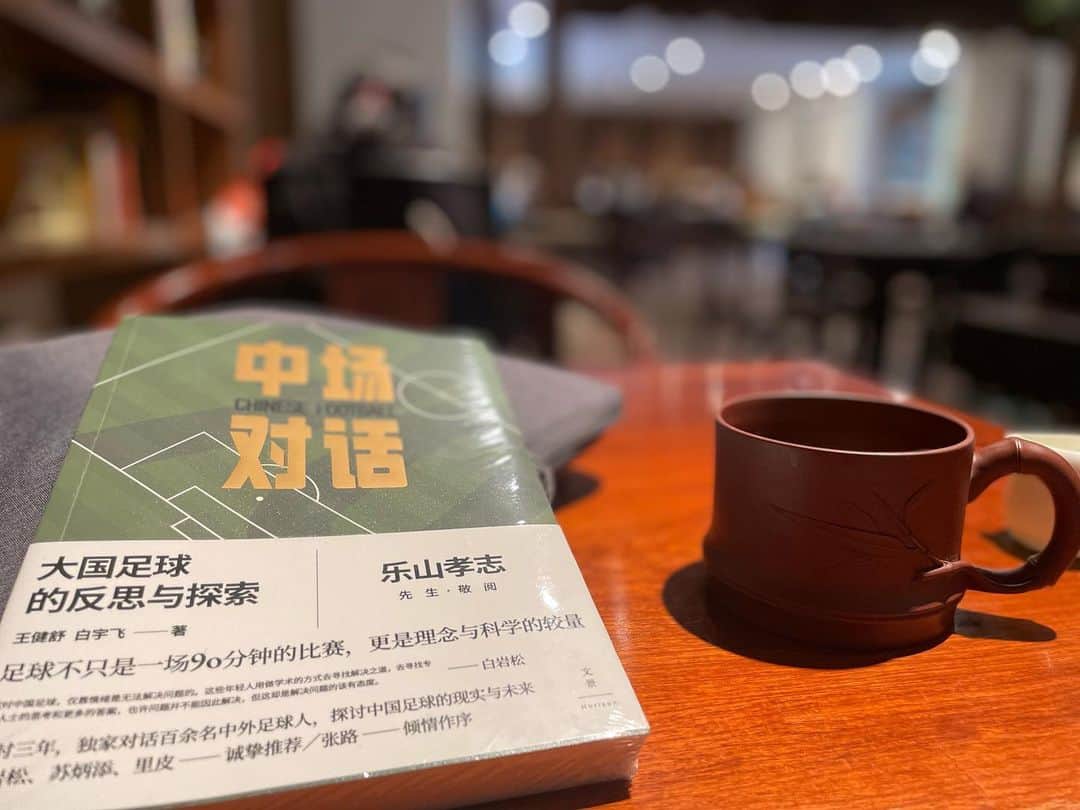 楽山孝志のインスタグラム：「やっと....？遂に...？ #書籍  #中国  #football  #中场对话 #china  #book  #书」