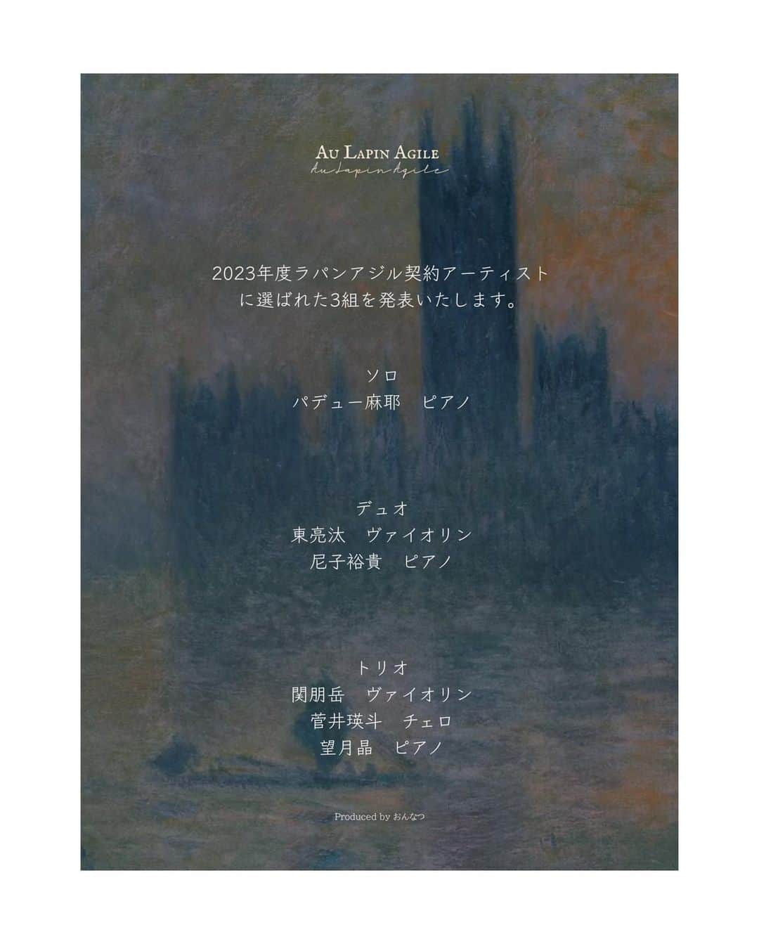 永井美奈子さんのインスタグラム写真 - (永井美奈子Instagram)「🐰 U25音楽家プロジェクト ラパンアジルの 年間契約アーティストが 決まりました。  本当に小さな音楽堂ですが だからこそ出来ること。 音楽家の吐息さえも聞こえる 距離で、 最高の音響で 若い皆さんだから出来る コンサートを 一緒に考えていきましょう！  結果が出てみれば もっともっと大きなホールで コンサートが出来る位の 実力派が揃いました。 有り難い限りです。  でも、彼らに共通しているのは まだ物凄い伸びしろ 可能性があることだと 思っております。  若手音楽家の為に 大人の私達が出来る事が あるとしたら？と考え 場所は用意しました。  後は 彼等にどんな刺激を 与えていかれるか。  このプロジェクトは 講義とコンサートがセットです。  若手音楽家の 刺激になる様な講義  を体験してもらった後に 契約アーティストのコンサートになります。  講師は例えば 安室奈美恵さんの引退公演 Finallyを完全にプロデュースした西茂弘さんに、 日本のエンターテイメントを 語って頂く 等等  一年で彼等に そして私達にも どんな変化があるのか 今から楽しみです。  講義は まだ未定ですが 希望者は受講できる様に 考え中です。  コンサートのスケジュールも 決まりましたら こちらで報告させて 頂きますね。  生きの良い フレッシュな若者の 音楽は きっと皆さんの心にも 若いエネルギーを 与えてくれると思います。 小さな音楽堂なので チケットはあっという間かもしれませんが、 是非是非 聴きにいらして下さい。  @lapin_agile_project  @eastviolin  @yuki_amako  @tomotaka_seki  @eito_cello  @aki_mochizuki_pf  @mayapurdue  @onnatsu.fes   #クラシック音楽好きな人と繋がりたい  #おんなつ  #クラシック音楽を広め隊  #若手音楽家」3月26日 20時35分 - nagaiminako.com375