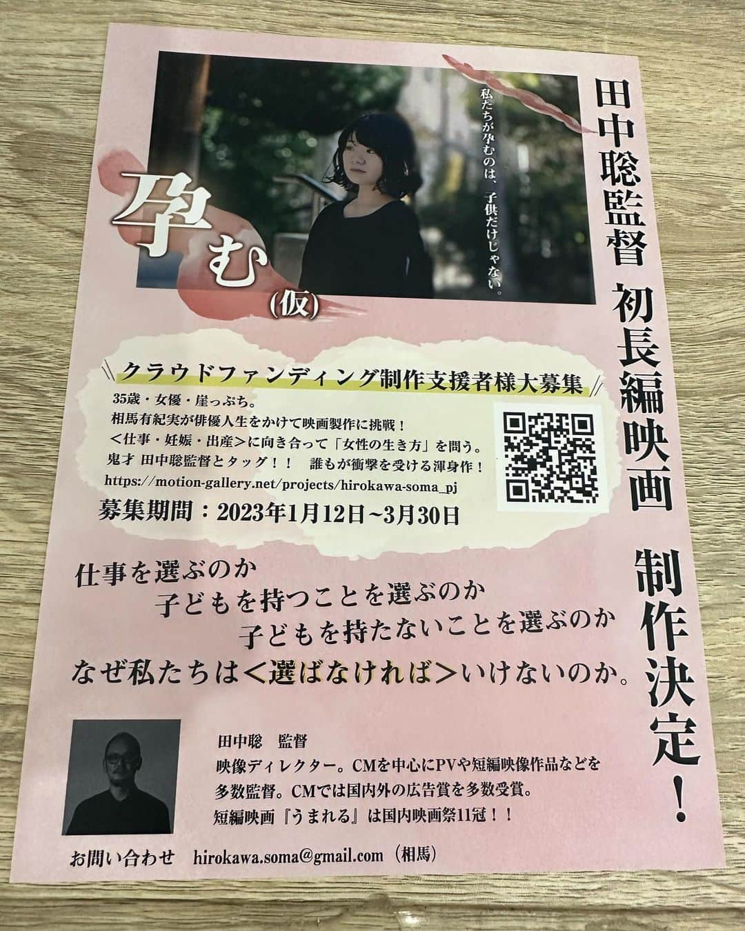 相馬有紀実のインスタグラム：「企画プロデュース主演の映画『孕む(仮)』のクラファンが3/30まで、残り5️⃣日に‼️ 100万目標達成したい✊ たくさんの人に届け🙇‍♂️  女性の仕事キャリア・妊娠年齢問題 車置き去り事件 がテーマ  魂削って覚悟を決めて取り組んでます。  どうしても伝えたい。  俳優人生かけての勝負作。　  みなさんのお力をお貸しください😭  女性だけでなく男性にも心に刺さる作品になります🎬 お願いいたします🤲  1000円からご支援リターンやってます🙏  URLはプロフィールからとべます🥺  #クラウドファンディング挑戦中  #クラウドファンディング  #映画好きな人と繋がりたい #映画制作プロジェクト #募集中」