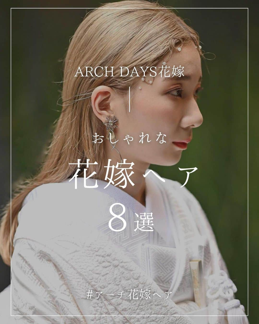 ARCH DAYS Weddingsのインスタグラム