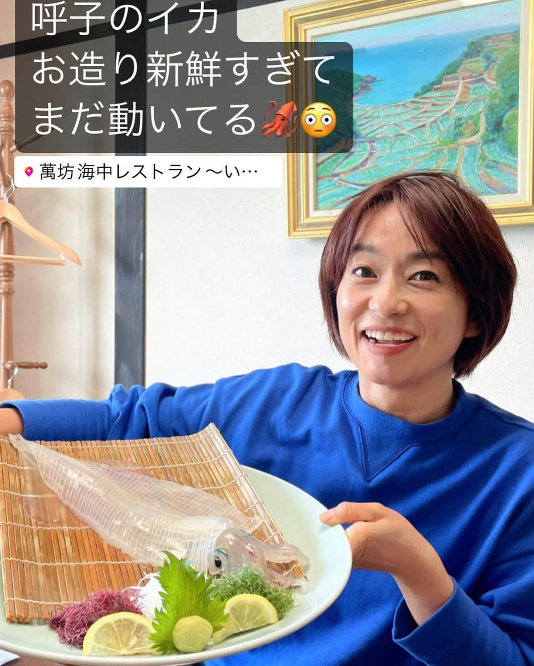 住吉美紀のインスタグラム：「#FM佐賀 特別番組『住吉美紀さんに教えたい、すごか佐賀！vol.2』で佐賀へ。 第二弾なんてありがたい。今回も取材、盛りだくさん。  ＊初体験、呼子のイカの姿造り 萬坊海中レストランにて。 柔らかく甘く美味しい。 新鮮で、透明で、動く。  ＊唐津焼、中里太郎右衛門窯 十四代御自ら迎えてくださった。なんと有難い… 100年前まで使っていたという登り窯は ほぼ遺跡のよう。 現在使っている窯は、ずっっっしりと存在感。  ＊夜、生放送では、山口知事に加え、 #嬉野温泉 #和多屋別荘 3代目 小原嘉元さんをお迎えする。 @watayabesso_official  昨年、私も宿泊し、大感激した素敵すぎる旅館。 東京のホテルニューオータニと同じ程の土地の広さを どう佐賀らしい魅力で活用していくか。 佐賀は普段着の魅力の宝庫、と #佐賀 に住みたくなるようなお話。  私の中に確実な佐賀愛が育っています。 人が温かいのも大きい。 お聴きいただき、またメッセージくださった皆様、ありがとうございました！ @fmsaga779」