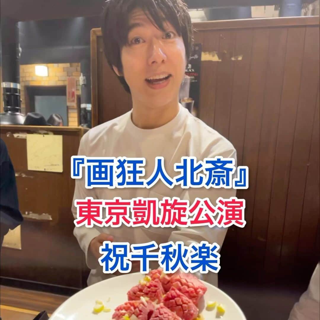水谷あつしのインスタグラム：「『画狂人北斎』最後の動画です。 千秋楽前日に4人で食べた焼肉が美味しかったんです！  #画狂人北斎#東京凱旋公演#紀伊國屋ホール」