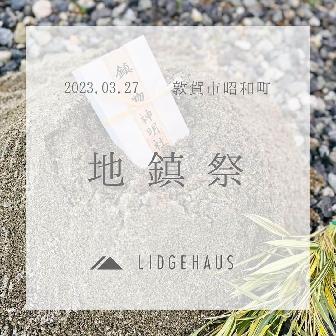 ONLY ONE HOUSE 株式会社 新谷組のインスタグラム：「* #LIDGEHAUS地鎮祭  本日、敦賀市昭和町にて 松本さま邸新築工事の #地鎮祭 が執り行われました🌿  神主様にお祓いをしていただき 松本様の繁栄と工事の安全を ご祈願いたしました🕊  気持ちの良い青空の下、素晴らしい地鎮祭となりました🎉  松本様、本日はおめでとうございます👏🏻  このご縁に感謝致します！ これからどうぞ、よろしくお願いします🤝  -------------------------------------- more photos...▷▷ @lidgehaus  follow me🕊 --------------------------------------  私たち#リッジハウス の目指すべき姿。 それは、「住まいの創造を通して 幸せな家族の未来を創出する」こと。  家を手に入れた満足よりも、 住んでからの満足を永続的に味わう。  そのために何気ない日常に 幸せを感じられる、 “あなたらしさ”を大切にした #家づくり のお手伝いをしたい。  そんな想いから #LIDGEHAUS は誕生しました🌱  Life is Designed General Enjoyment. ー 幸せは、いつも 何気ない日常にある。ー  #工務店 #新築 #一戸建て #マイホーム #マイホーム計画 #注文住宅 #デザイン住宅 #おおい町 #舞鶴市 #高浜町 #小浜市 #敦賀市 #若狭町 #美浜町 #嶺南 #新谷組 #繁栄」