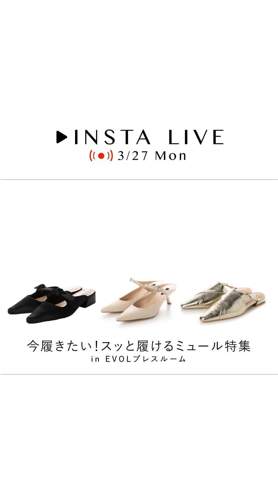 のインスタグラム：「今履きたい！スッと履けるミュール特集  ①リボンスタックヒールミュー #IU9997 ￥7,920 ②ツイストデザインヒールミュール #IU5014 ￥7,920 ③メリージェーンポインテッドミュール #BU23777 ￥9,900 ④レースアップミュール #BU23785 ￥11,990  【チャットで気軽に相談📲】  InstagramのDMにて、気になる着用感や素材など、お気軽にご相談ください。動画・写真で詳しくお伝えすることも可能です！  【スタッフにじっくり相談！🗣】  ZOOMアプリを利用して、店舗経験スタッフが詳しくお伝えします！1対1なので周りも気になりません。近くに店舗がない方にもおすすめ！詳細はストーリーのハイライトから✔︎ #EVOL#イーボル #23ss#ss23 #spring#summer #shoes#fashion #ZOZOTOWN#ゾゾタウン」