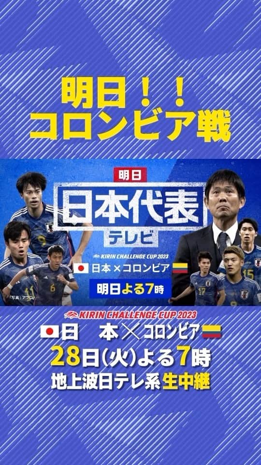 日本テレビ「日テレサッカー」のインスタグラム：「. ／ いよいよ明日コロンビア戦🔥 ＼  南米強豪から勝利へ！ スタジアムで応援する方 テレビで応援する方 皆さんの声援で選手たちを 後押ししましょう！🗣  🏆キリンチャレンジカップ2023 🇯🇵日本×コロンビア🇨🇴 🗓明日よる7時 📺地上波日テレ系 生中継  #jfa #daihyo #SAMURAIBLUE  @japanfootballassociation」