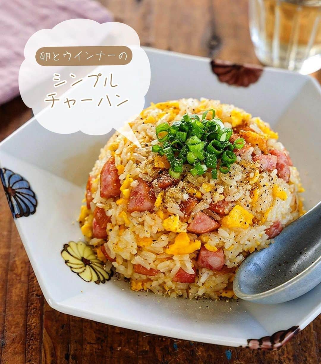 Mizuki【料理ブロガー・簡単レシピ】さんのインスタグラム写真 - (Mizuki【料理ブロガー・簡単レシピ】Instagram)「・春休みごはんに🌸 ⁡ ［#レシピ ］ ーーーーーーーーーーーーーーーーーー 卵とウインナーのシンプルチャーハン ーーーーーーーーーーーーーーーーーー ⁡ ⁡ ⁡ おはようございます☺️ ⁡ 今日ご紹介させていただくのは あっという間にできる \ シンプルチャーハン / (再掲載✨) ⁡ 具は卵とウインナーだけ💕 準備がラクなのはもちろん 水分が出にくい食材だけで パラパラに仕上がりますよ〜🍳 味付けはコクのある鶏がら醤油で 何度でも食べたくなるおいしさです✨ ⁡ コスパも抜群なので よかったらお試し下さいね😋 ⁡ ⁡ 【簡単・時短・節約レシピ更新中🔻】 @mizuki_31cafe ⁡ ⁡ ⁡ ＿＿＿＿＿＿＿＿＿＿＿＿＿＿＿＿＿＿＿ 【2人分】 温かいごはん...400g 卵...2個 ウインナー...4本 ごま油...大1 ●鶏がらスープ・醤油...各大1/2 ●塩こしょう...少々 ねぎ(小口切り)・粗挽き黒こしょう...各適量 ⁡ 1.卵は溶きほぐす。ウインナーは細かめに切る。 2.フライパンにごま油を中火で熱し、溶き卵を流し入れる。半熟になってきたらごはんとウインナーを加え、手早く炒める。 3.ごはんがパラパラになったら●を加えて炒め合わせる。器に盛ってねぎをのせ、黒こしょうを振る。 ￣￣￣￣￣￣￣￣￣￣￣￣￣￣￣￣￣￣ ⁡ ⁡ 《ポイント》 ♦︎ウインナーの代わりに焼き豚やベーコンを使用しても○ ♦︎''卵がかたまる前に''ごはんとウインナーを加え、手早く炒めます♩ ♦︎(余裕があれば)醤油は鍋肌から加えると香ばしくなります♩ ⁡ ⁡ ⁡ ⁡ ⁡ ⁡ 𖤣𖥧𖥣𖡡𖥧𖤣✨ 愛用している調理器具や器などは #楽天ROOMに載せてます ‎𐩢𐩺 (ハイライトから飛べます🛍) ⁡ ⁡ ⁡ ⁡ ⁡ ⁡ ⁡ 🔶全国の書店・ネット書店で発売中🔶 ⁡ ✼••┈┈┈┈┈••✼••┈┈┈┈┈••✼ 今日のごはんこれに決まり！ ‎𓊆#Mizukiのレシピノート 500品𓊇 ✼••┈┈┈┈┈••✼••┈┈┈┈┈••✼ ⁡ ˗ˏˋ おかげさまで23万部突破 ˎˊ˗ 料理レシピ本大賞準大賞を受賞しました🙇‍♀️ ⁡ 6000点の中からレシピを厳選し まさかの【500レシピ掲載】❣️ 肉や魚のメインおかずはもちろん 副菜、丼、麺、スープ、お菓子 ハレの日のレシピ、鍋のレシピまで 全てこの一冊で完結𓌉◯𓇋✨ ⁡ ⁡ ⁡ 📕新刊発売中📕 ⁡ ✼••┈┈┈••✼••┈┈┈••✼ Mizukiのカンタン手作り   𓊆 #3時のおやつ 𓊇 ✼••┈┈┈••✼••┈┈┈••✼ ⁡ 『3分クッキング』で連載中の 「Mizukiのカンタン手作り」 ‎4年分のおやつが1冊になりました！ ❝オーブンなしで❞ 身近な材料と道具でできる 簡単、手軽なおやつを80品🍪 ⁡ ⁡ ⁡ ⁡ ⁡ ⁡ #卵とウインナーのシンプルチャーハンm #炒飯 #炒飯 #ウインナー #卵 #卵料理 #ランチ  #弁当 #弁当おかず #料理 #時短レシピ  #節約料理 #簡単料理  #時短料理  #mizukiレシピ  #アルモンデ #節約レシピ #簡単レシピ」3月27日 7時05分 - mizuki_31cafe