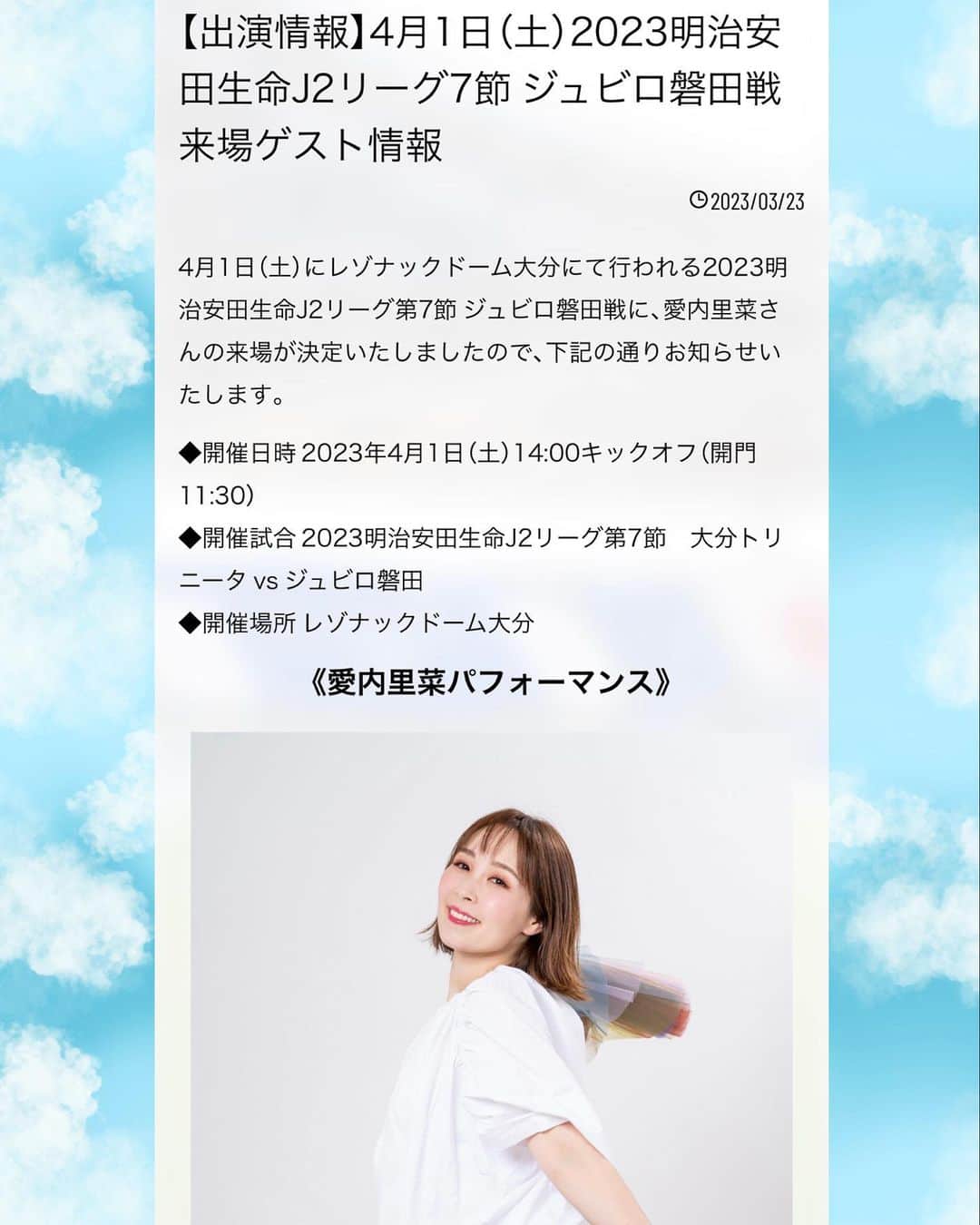 愛内里菜のインスタグラム：「出演情報です🎤⚽️✨ ⁡ 4月1日（土）に レゾナックドーム大分にて行われる ⁡ 2023明治安田生命J2リーグ第7節　 大分トリニータ vs ジュビロ磐田　戦にて ⁡ 試合前にパフォーマンスさせて頂くことになりました 🎤✨🎵 ⁡ 大分トリニータの勝利を願い トリニータ観客席にてのステージとなります😌 ⁡ チケットは 大分トリニータのHPからも販売中です⚽️‼️ https://www.oita-trinita.co.jp/ ⁡ ⁡ 🐰HP https://rinaaiuchirr.jp/ ⁡ 🎵YouTube 「愛内里菜オフィシャルチャンネル」 ⁡ 🐦Twitter 愛内里菜 official @RRikakakiuchi ⁡ 😆TikTok 愛内里菜/Rina Aiuchi 　 🟥17配信 愛内里菜_official ⁡ ⁡ #大分トリニータ　#レゾナックドーム大分  #愛内里菜  #歌手 再始動 #垣内倶楽部  #バンド   #ライブ #一体化 #絆 #盛り上がりたい  #感謝  #23周年　 #YouTube #ユーチューバー#TikTok ⁡」