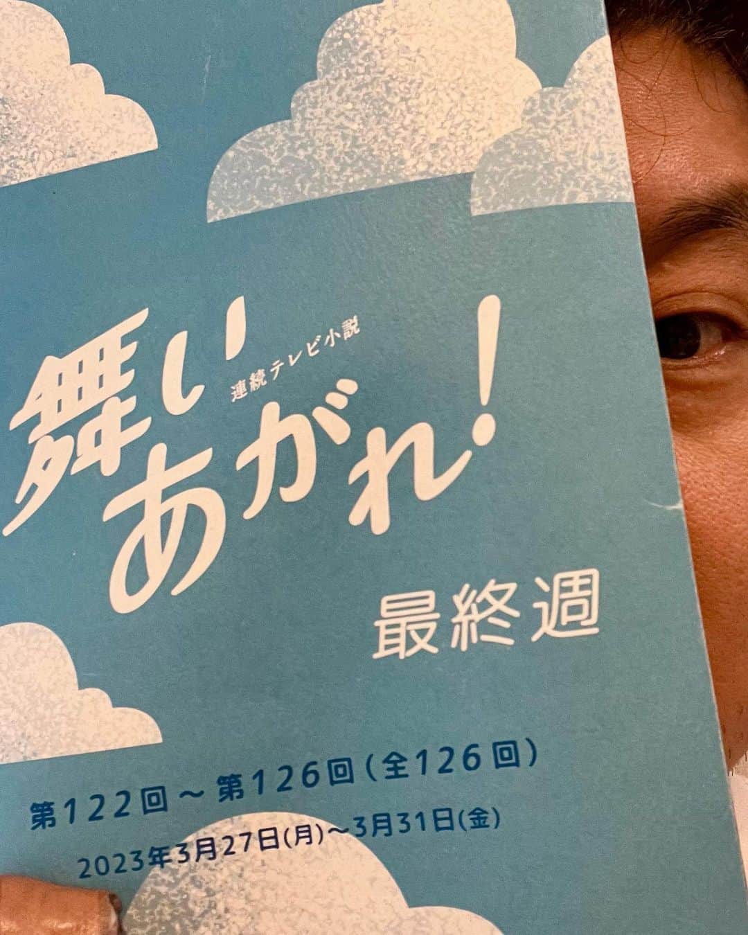 竹井亮介のインスタグラム：「【お知らせ】 朝ドラに関わりました。  連続テレビ小説 「舞いあがれ！」最終週  今週月曜から金曜まで 朝8時〜 NHK 総合  他にもBSや再放送もあります。  最終週のどこかに、チラリと登場する予定です。 観てきた作品に関わることになり、嬉しく思っています。 時折大切なことを私に教えてくれる、そんなドラマだと思っています。 どのようなエンディングを迎えるのか、ぜひ観ていただきたいです。 よろしくお願いします！ #舞いあがれ」