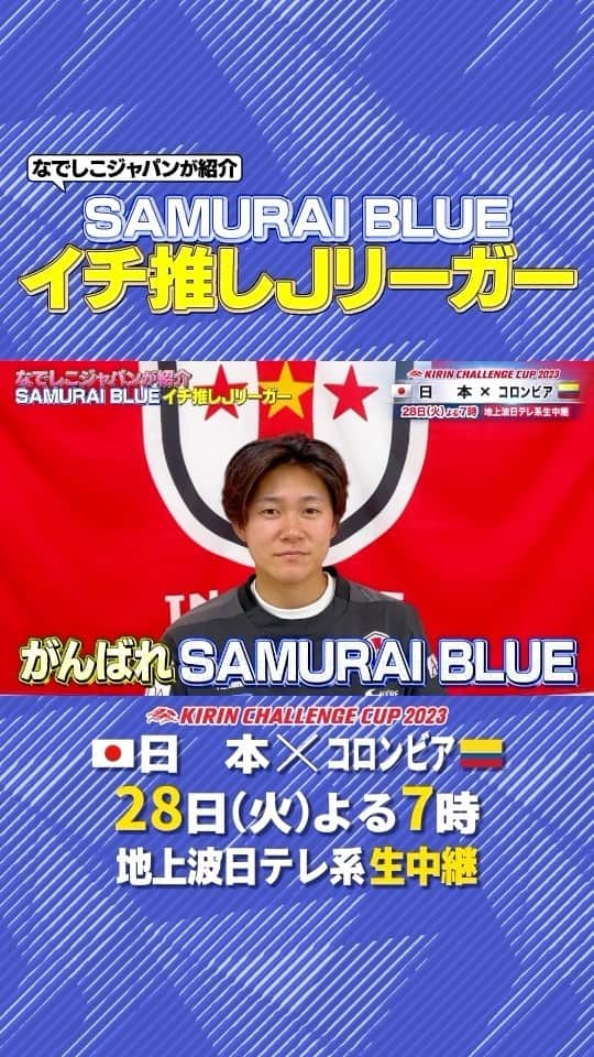 日本テレビ「日テレサッカー」のインスタグラム：「. ／ #なでしこジャパン が #SAMURAIBLUE  イチ推しJリーガーを紹介💁‍♀️ ＼  INAC神戸 #山下杏也加  ▶︎▶︎▶︎ 広島GK #大迫敬介  🇯🇵日本×コロンビア🇨🇴 明日よる7時 地上波日テレ系 生中継  #jfa #daihyo #SAMURAIBLUE @japanfootballassociation  @jleaguejp @we_league  @inac_kobe_official @sanfrecce.official  @ayaka_yamashita18 @keisuke.osako」