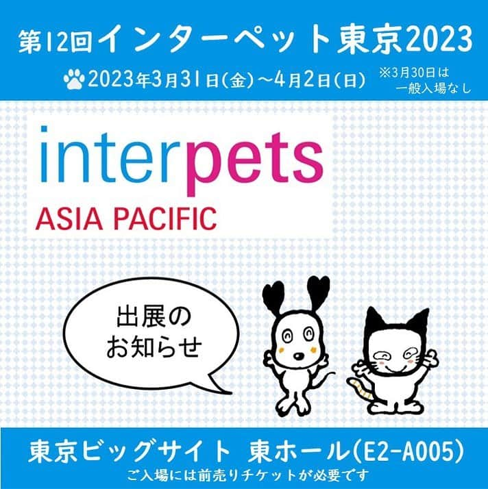 ライオン商事株式会社のインスタグラム：「【イベント出展のお知らせ】 第12回インターペット東京2023📣  東京ビックサイトで開催される日本最大級のペットイベント 「インターペット」に出展いたします。🐶🐱  一般来場日：2023年3月31日(金)～4月2日(日) 場所：東京ビックサイト　東ホール ライオンペットブース：E2-A005 ※3月30日はビジネスデーのため、一般のお客様は入場できません。 ※ご入場には前売りチケットの購入が必要です。  ～ライオンペットブースの見どころ～ 1️⃣新商品展示コーナー 実演販売士「ソルジャー藤巻さん」による新商品紹介動画がご覧いただけます。 思わず見入ってしまうかも！？  2️⃣ペット防災コーナー 人と動物の共生センター代表の奥田獣医師監修の ペット防災の知識が楽しく学べる『ペット防災カレンダー』を無料配布いたします。 （数に限りがございます。1家族1冊まで）。 また、いざというときの避難方法をチャート診断で確認できる展示も行います！  3️⃣インスタグラムフォロワー限定プレゼント！🎁 ご来場いただいたフォロワー様には、感謝を込めてプレゼントをご用意しております。 @lion_pet_catをフォローしていることが分かる画面を、 ライオンペットブースのスタッフにお見せください。 ※数に限りがございます。  皆様のご来場をお待ちしております⭐️  #インターペット #インターペット2023 #interpets #東京ビックサイト #イベント #ペットイベント #lion #lionpet #lionpetcat #猫 #ねこ #にゃんこ #猫のいる暮らし #猫好きさんと繋がりたい #にゃんすたぐらむ #肉球 #保護猫 #ふわもこ部 #猫と暮らす #ねこのいる暮らし #ねこのきもち  #ネコ #ねこ部 #ねこ写真」