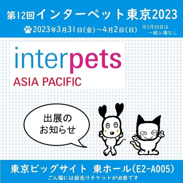 ライオン商事株式会社のインスタグラム：「【イベント出展のお知らせ】 第12回インターペット東京2023📣  東京ビックサイトで開催される日本最大級のペットイベント 「インターペット」に出展いたします。🐶🐱  一般来場日：2023年3月31日(金)～4月2日(日) 場所：東京ビックサイト　東ホール ライオンペットブース：E2-A005 ※3月30日はビジネスデーのため、一般のお客様は入場できません。 ※ご入場には前売りチケットの購入が必要です。  ～ライオンペットブースの見どころ～ 1️⃣新商品展示コーナー 実演販売士「ソルジャー藤巻さん」による新商品紹介動画がご覧いただけます。 思わず見入ってしまうかも！？  2️⃣ペットオーラルケアセミナー 4/1(土)、4/2(日)の2日間は、当社獣医師によるオーラルケアセミナーを開催いたします。📝 各回定員27名。参加いただいた方にはサンプルセットをプレゼント！ ※ご参加には当日ブースで配布する予約整理券が必要です。  3️⃣ペット防災コーナー 人と動物の共生センター代表の奥田獣医師監修の ペット防災の知識が楽しく学べる『ペット防災カレンダー』を無料配布いたします。 （数に限りがございます。1家族1冊まで）。 また、いざというときの避難方法をチャート診断で確認できる展示も行います！  4️⃣インスタグラムフォロワー限定プレゼント！🎁 ご来場いただいたフォロワー様には、感謝を込めてプレゼントをご用意しております。 @lion_pet_dog をフォローしていることが分かる画面を、 ライオンペットブースのスタッフにお見せください。 ※数に限りがございます。  皆様のご来場をお待ちしております⭐️  #インターペット #インターペット2023 #interpets #東京ビックサイト #イベント #ペットイベント #lion #lionpet #lionpetdog #dog #犬 #いぬ #わんこ #犬のいる暮らし #犬好きさんと繋がりたい #いぬすたぐらむ #いぬのきもち #いぬのいる暮らし #いぬ部  #わんこのいる生活 #ふわもこ部 #トイプードル #柴 #チワワ #ダックス #コーギー #マルチーズ #マルプー #肉球」