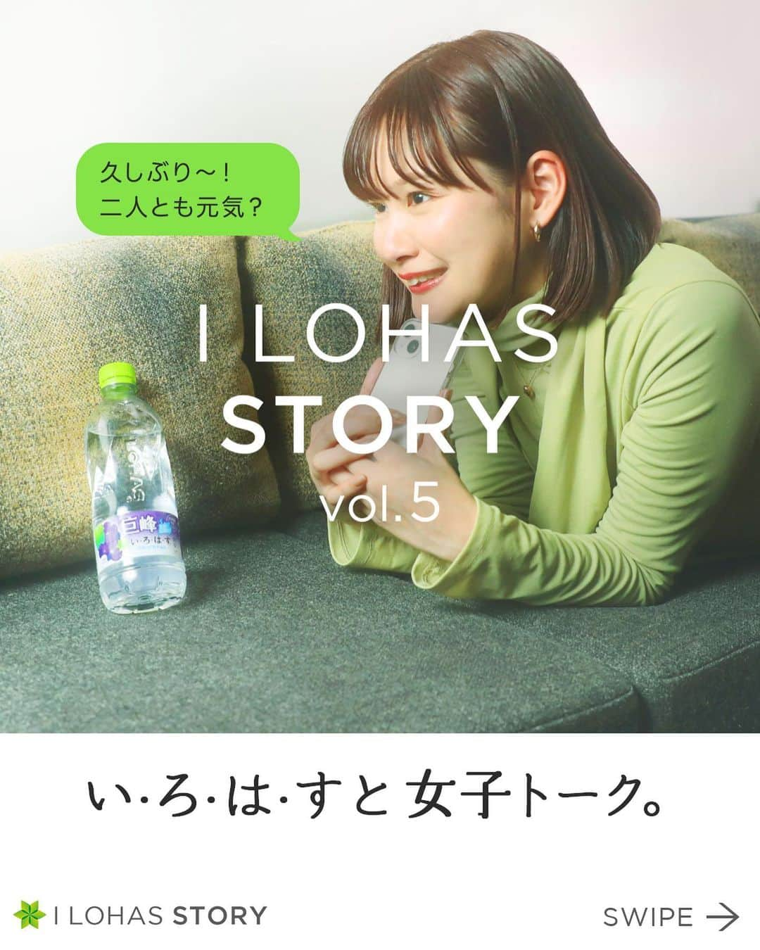 い･ろ･は･すのインスタグラム：「. い·ろ·は·すと楽しく過ごす日常の瞬間をお届けする 「I LOHAS STORY」🍀  今回は、友だちと連絡を取っているひとコマ。 休憩中にい·ろ·は·すを飲みながら、 友だちへ久しぶりの連絡。 話が弾んで次に会う楽しみがどんどん増えていく。  い·ろ·は·すのフレーバーも紹介しています♪  @ilohas_jp  投稿が気に入ったらいいね、保存、フォローよろしくお願いします！ 写真の投稿は#いろはすフォト で！  #ilohasstory #いろはす #女子会 #休日  #ライフスタイル #暮らしを楽しむ」