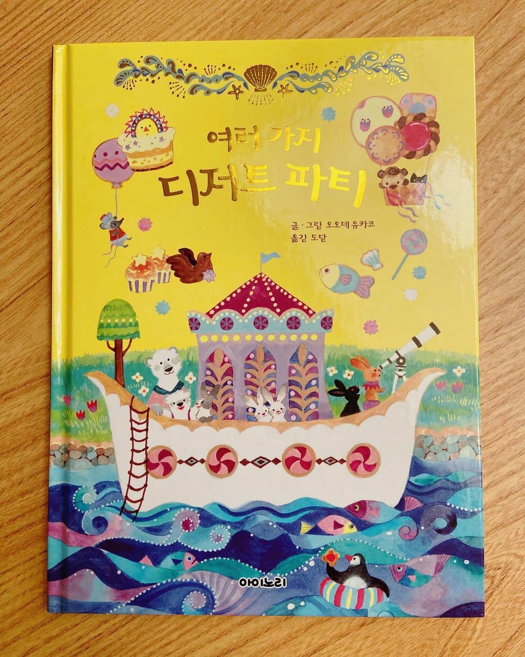 おおで ゆかこのインスタグラム：「『いろいろおかしパーティー』(アリス館) がこの度、韓国語版がINORI Publishingさんから刊行となりました！ タイトルは表紙に直接箔押しされています✨外国語で見る自作は新鮮です。」