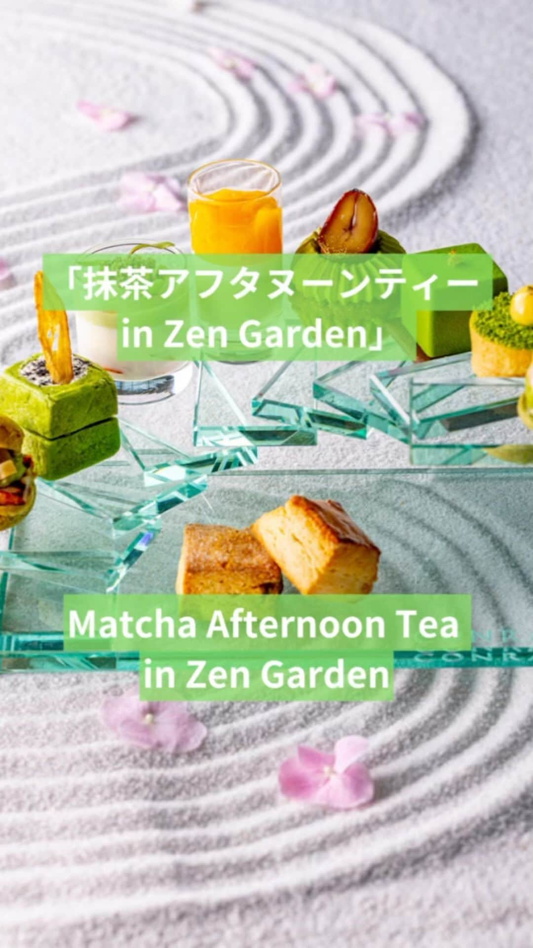 Conrad Tokyoのインスタグラム：「昨年初めて登場し、たいへん好評を得た抹茶アフタヌーンティーの第2弾🍵✨今年は「抹茶アフタヌーンティー in Zen Garden」と題し、抹茶に国産の食材を組み合わせ、多様なマリアージュが展開するスイーツとセイボリーをラインアップ。枯山水を愛でるように眺めて楽しみ、そして口に運んでじっくりと味わえるようなアフタヌーンティーをご用意しました。  飲み替え自由なドリンクにはルピシア社の紅茶・ハーブティーをご用意。コーヒー、ソフトドリンクを含む約20種類のドリンクセレクションをお楽しみいただけます。   Following the popularity of last year’s first Matcha Afternoon Tea, this year’s “Matcha Afternoon Tea in Zen Garden” combines matcha with various Japanese ingredients to create a unique marriage of sweets and savories. Enjoy approximately 20 different varieties of free-flowing beverages including teas and herbal teas by LUPICIA as well as coffee and soft drinks.  #コンラッド東京 #コンラッド #東京ホテル #ホテル #ラグジュアリーホテル #ホテル #ホテルライク #ホテルステイ #ホカンス #おすすめホテル #コンラッドアフタヌーンティー #抹茶 #抹茶スイーツ #アフタヌーンティー #アフヌン #ヌン活 #ティータイム #カフェ活 #conradtokyo #conrad #hotel #tokyohotel #luxuryhotel #tokyorestaurant #tokyotrip #tokyofood #matcha #greentea #afternoontea #hightea」