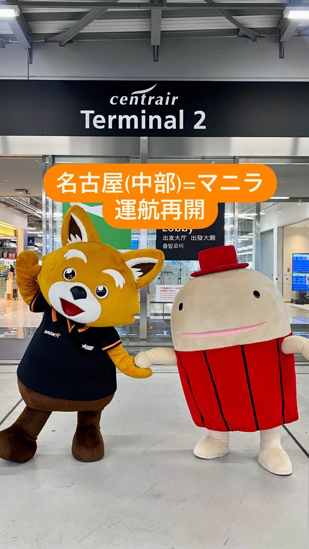 ジェットスター航空のインスタグラム：「㊗️名古屋(中部)=マニラ線運航再開  3/26(日)に名古屋(中部)=マニラ路線が約3年ぶりに運航再開！ 「ジェッ太」が、セントレアのキャラクター「なぞの旅人フー」と一緒にお祝いしまスター✨  エアバスA320型機を使用して、週3-7往復運航✈️  ジェットスターなら ✈︎名古屋(中部)〜マニラ　片道¥26,600〜 ✈︎東京（成田）～マニラ　片道¥26,600〜 ✅燃油サーチャージ不要  皆様のご搭乗、お待ちしております！  ※エコノミークラス「Starter」片道運賃。機内持込手荷物は合計7kgまでとなります。支払手数料、空港使用料、諸税が別途必要です。諸条件が適用されます。 燃油サーチャージ（燃油特別付加運賃）は不要です。受託手荷物の料金は含まれません。  #jetstar #jetstar_japan #ジェットスター #LCC #ジェッ太 #なぞの旅人フー #着ぐるみ #セントレア #中部国際空港 #centrair #マニラ #マニラ観光 #マニラ旅行 #フィリピン #フィリピン旅行 #trip #海外旅行 #旅行」