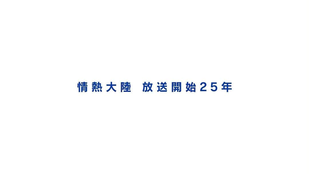 和田毅のインスタグラム：「📹✨ #情熱大陸 #放送開始25年 #特別シリーズ #不屈」