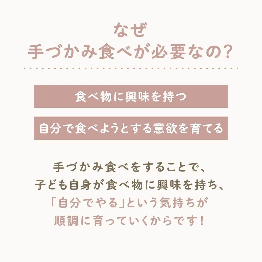 ウェルノートさんのインスタグラム写真 - (ウェルノートInstagram)「【手づかみ食べはダメなの？】 ～保育士が教える～  離乳食にも慣れてきたころ、 手づかみ食べをするべきか悩みますよね💭 手づかみ食べスタートの サインやメリットは何なのでしょうか🤔  ■いつからすればいいの❔ 「子どもが食べ物に手を伸ばした時がチャンス✨」 子どもが食べ物を自分で食べようとする 意欲が育っています！ だいたい離乳食後期の9ヶ月頃から手づかみ食べが始まり、 スプーンなどの食具が使えるようになるまでが 手づかみ食べの時期になります⭐️  ■なぜ手づかみ食べが必要なの❔ 「食べ物に興味を持つ」 「自分で食べようとする意欲を育てる」  手づかみ食べをすることで子ども自身が食べ物に興味を持ち、 「自分でやる」という気持ちが育っていくからです☝🏻  ■手づかみ食べのメリット ・手と目と口の協応動作 ・自分で自分の食べる量をコントロールできるようになる ・一口量を調整できるようになる  なかなか口にうまく入らなかったり こぼしたりするのは、「食べる」という動作の 練習中だから起こることなのです☺️✊🏻♡  ■手づかみ食べがしやすいメニュー ・手で持ちやすいもの🍞🥕 ∟パン、野菜スティックなど  ・おにぎり🍙 ∟大きさによっては窒息に注意してください！  ・果物🍇🍊🍓 ∟ぶどうなどは1/4に切るなどして窒息に注意してください！  〜保育士からのメッセージ〜 手づかみ食べは、子どもが1人で食事をするための 1番初めのステップです。 周りの大人は子どもの姿にハラハラドキドキするかも しれませんね！ 個人差はありますが、成長の一環として 見守ってあげていただきたいと思います😊♪  ママさん・パパさんいつもお疲れ様です✨  ･･━━･･━━･･━━･･━━･･━━･･━━･･ このアカウントは子育てを頑張るご家族に向けてウェルノートが情報をお届けしてます♪  いいね、フォロー、コメント とっても嬉しいです！  【@wellnote_official 】 読んでくださってありがとうございます🥰 ･･━━･･━━･･━━･･━━･･━━･･━━･･ #子育て #教育 #幼児期 #こども #育児 #幼稚園 #保育園 #赤ちゃん #1歳 #2歳 #3歳 #4歳 #5歳 #ウェルノート #子どもの行動#子どものいる暮らし #子どものいる生活 #ママ #新米ママ #プレママ #手づかみ食べ」3月27日 11時49分 - wellnote_official