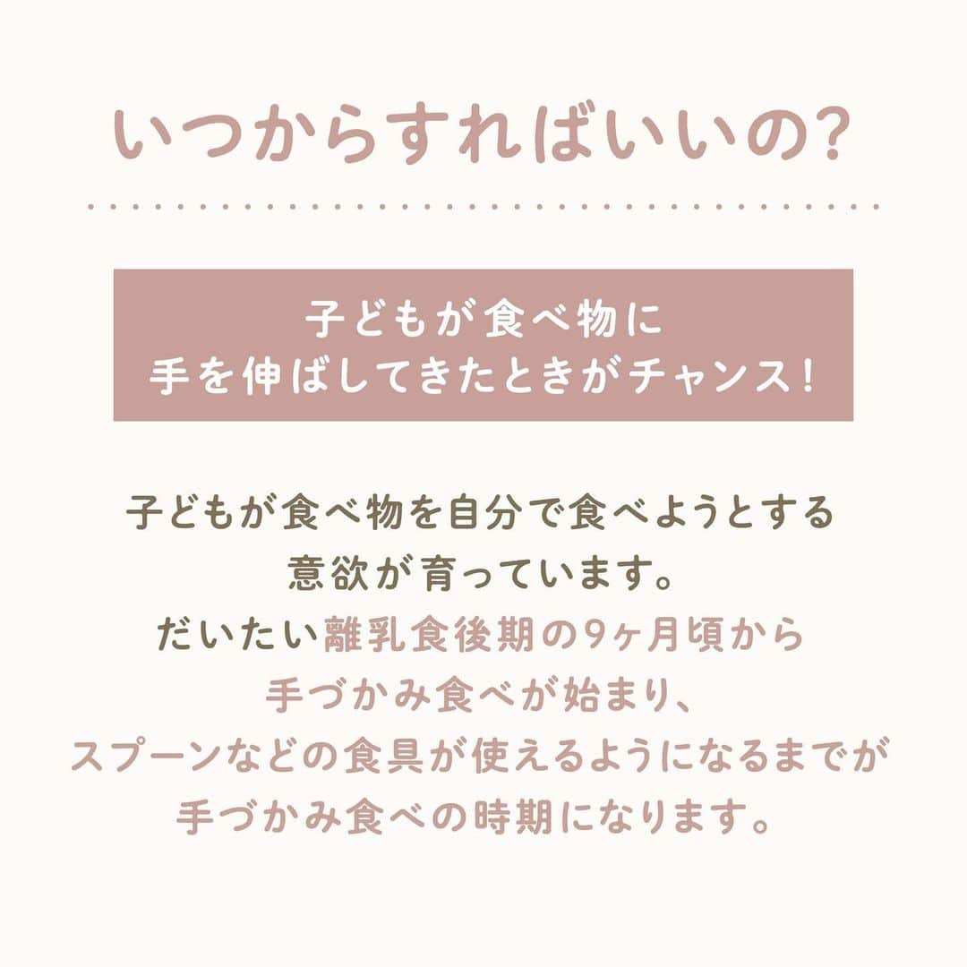 ウェルノートさんのインスタグラム写真 - (ウェルノートInstagram)「【手づかみ食べはダメなの？】 ～保育士が教える～  離乳食にも慣れてきたころ、 手づかみ食べをするべきか悩みますよね💭 手づかみ食べスタートの サインやメリットは何なのでしょうか🤔  ■いつからすればいいの❔ 「子どもが食べ物に手を伸ばした時がチャンス✨」 子どもが食べ物を自分で食べようとする 意欲が育っています！ だいたい離乳食後期の9ヶ月頃から手づかみ食べが始まり、 スプーンなどの食具が使えるようになるまでが 手づかみ食べの時期になります⭐️  ■なぜ手づかみ食べが必要なの❔ 「食べ物に興味を持つ」 「自分で食べようとする意欲を育てる」  手づかみ食べをすることで子ども自身が食べ物に興味を持ち、 「自分でやる」という気持ちが育っていくからです☝🏻  ■手づかみ食べのメリット ・手と目と口の協応動作 ・自分で自分の食べる量をコントロールできるようになる ・一口量を調整できるようになる  なかなか口にうまく入らなかったり こぼしたりするのは、「食べる」という動作の 練習中だから起こることなのです☺️✊🏻♡  ■手づかみ食べがしやすいメニュー ・手で持ちやすいもの🍞🥕 ∟パン、野菜スティックなど  ・おにぎり🍙 ∟大きさによっては窒息に注意してください！  ・果物🍇🍊🍓 ∟ぶどうなどは1/4に切るなどして窒息に注意してください！  〜保育士からのメッセージ〜 手づかみ食べは、子どもが1人で食事をするための 1番初めのステップです。 周りの大人は子どもの姿にハラハラドキドキするかも しれませんね！ 個人差はありますが、成長の一環として 見守ってあげていただきたいと思います😊♪  ママさん・パパさんいつもお疲れ様です✨  ･･━━･･━━･･━━･･━━･･━━･･━━･･ このアカウントは子育てを頑張るご家族に向けてウェルノートが情報をお届けしてます♪  いいね、フォロー、コメント とっても嬉しいです！  【@wellnote_official 】 読んでくださってありがとうございます🥰 ･･━━･･━━･･━━･･━━･･━━･･━━･･ #子育て #教育 #幼児期 #こども #育児 #幼稚園 #保育園 #赤ちゃん #1歳 #2歳 #3歳 #4歳 #5歳 #ウェルノート #子どもの行動#子どものいる暮らし #子どものいる生活 #ママ #新米ママ #プレママ #手づかみ食べ」3月27日 11時49分 - wellnote_official