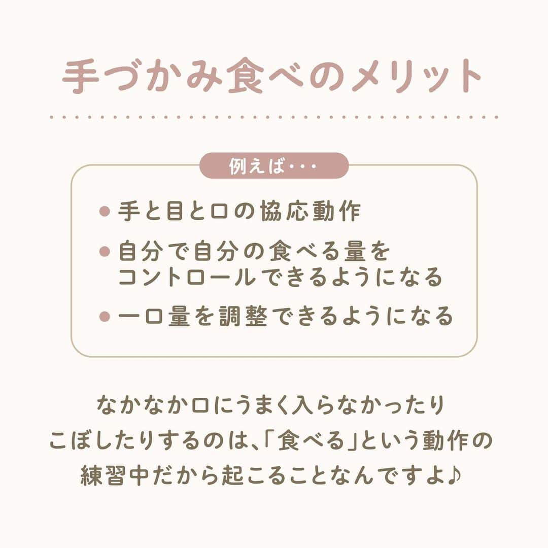 ウェルノートさんのインスタグラム写真 - (ウェルノートInstagram)「【手づかみ食べはダメなの？】 ～保育士が教える～  離乳食にも慣れてきたころ、 手づかみ食べをするべきか悩みますよね💭 手づかみ食べスタートの サインやメリットは何なのでしょうか🤔  ■いつからすればいいの❔ 「子どもが食べ物に手を伸ばした時がチャンス✨」 子どもが食べ物を自分で食べようとする 意欲が育っています！ だいたい離乳食後期の9ヶ月頃から手づかみ食べが始まり、 スプーンなどの食具が使えるようになるまでが 手づかみ食べの時期になります⭐️  ■なぜ手づかみ食べが必要なの❔ 「食べ物に興味を持つ」 「自分で食べようとする意欲を育てる」  手づかみ食べをすることで子ども自身が食べ物に興味を持ち、 「自分でやる」という気持ちが育っていくからです☝🏻  ■手づかみ食べのメリット ・手と目と口の協応動作 ・自分で自分の食べる量をコントロールできるようになる ・一口量を調整できるようになる  なかなか口にうまく入らなかったり こぼしたりするのは、「食べる」という動作の 練習中だから起こることなのです☺️✊🏻♡  ■手づかみ食べがしやすいメニュー ・手で持ちやすいもの🍞🥕 ∟パン、野菜スティックなど  ・おにぎり🍙 ∟大きさによっては窒息に注意してください！  ・果物🍇🍊🍓 ∟ぶどうなどは1/4に切るなどして窒息に注意してください！  〜保育士からのメッセージ〜 手づかみ食べは、子どもが1人で食事をするための 1番初めのステップです。 周りの大人は子どもの姿にハラハラドキドキするかも しれませんね！ 個人差はありますが、成長の一環として 見守ってあげていただきたいと思います😊♪  ママさん・パパさんいつもお疲れ様です✨  ･･━━･･━━･･━━･･━━･･━━･･━━･･ このアカウントは子育てを頑張るご家族に向けてウェルノートが情報をお届けしてます♪  いいね、フォロー、コメント とっても嬉しいです！  【@wellnote_official 】 読んでくださってありがとうございます🥰 ･･━━･･━━･･━━･･━━･･━━･･━━･･ #子育て #教育 #幼児期 #こども #育児 #幼稚園 #保育園 #赤ちゃん #1歳 #2歳 #3歳 #4歳 #5歳 #ウェルノート #子どもの行動#子どものいる暮らし #子どものいる生活 #ママ #新米ママ #プレママ #手づかみ食べ」3月27日 11時49分 - wellnote_official