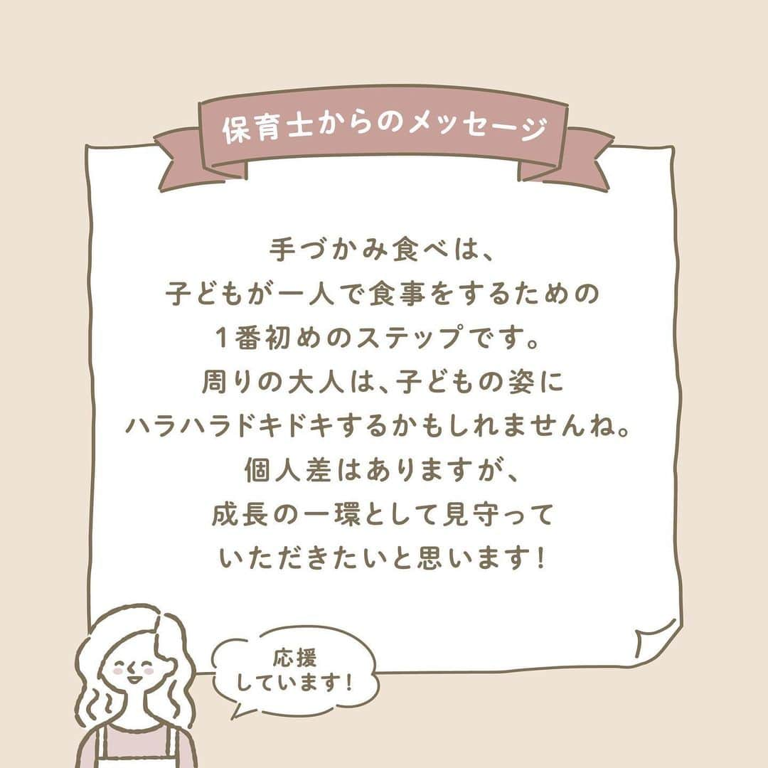 ウェルノートさんのインスタグラム写真 - (ウェルノートInstagram)「【手づかみ食べはダメなの？】 ～保育士が教える～  離乳食にも慣れてきたころ、 手づかみ食べをするべきか悩みますよね💭 手づかみ食べスタートの サインやメリットは何なのでしょうか🤔  ■いつからすればいいの❔ 「子どもが食べ物に手を伸ばした時がチャンス✨」 子どもが食べ物を自分で食べようとする 意欲が育っています！ だいたい離乳食後期の9ヶ月頃から手づかみ食べが始まり、 スプーンなどの食具が使えるようになるまでが 手づかみ食べの時期になります⭐️  ■なぜ手づかみ食べが必要なの❔ 「食べ物に興味を持つ」 「自分で食べようとする意欲を育てる」  手づかみ食べをすることで子ども自身が食べ物に興味を持ち、 「自分でやる」という気持ちが育っていくからです☝🏻  ■手づかみ食べのメリット ・手と目と口の協応動作 ・自分で自分の食べる量をコントロールできるようになる ・一口量を調整できるようになる  なかなか口にうまく入らなかったり こぼしたりするのは、「食べる」という動作の 練習中だから起こることなのです☺️✊🏻♡  ■手づかみ食べがしやすいメニュー ・手で持ちやすいもの🍞🥕 ∟パン、野菜スティックなど  ・おにぎり🍙 ∟大きさによっては窒息に注意してください！  ・果物🍇🍊🍓 ∟ぶどうなどは1/4に切るなどして窒息に注意してください！  〜保育士からのメッセージ〜 手づかみ食べは、子どもが1人で食事をするための 1番初めのステップです。 周りの大人は子どもの姿にハラハラドキドキするかも しれませんね！ 個人差はありますが、成長の一環として 見守ってあげていただきたいと思います😊♪  ママさん・パパさんいつもお疲れ様です✨  ･･━━･･━━･･━━･･━━･･━━･･━━･･ このアカウントは子育てを頑張るご家族に向けてウェルノートが情報をお届けしてます♪  いいね、フォロー、コメント とっても嬉しいです！  【@wellnote_official 】 読んでくださってありがとうございます🥰 ･･━━･･━━･･━━･･━━･･━━･･━━･･ #子育て #教育 #幼児期 #こども #育児 #幼稚園 #保育園 #赤ちゃん #1歳 #2歳 #3歳 #4歳 #5歳 #ウェルノート #子どもの行動#子どものいる暮らし #子どものいる生活 #ママ #新米ママ #プレママ #手づかみ食べ」3月27日 11時49分 - wellnote_official