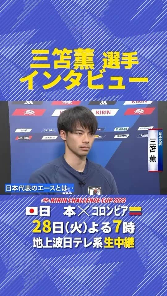 日本テレビ「日テレサッカー」のインスタグラム：「. ／ いよいよ明日コロンビア戦🔥 ＼  🗣 #三笘薫  @kaoru.m.0520  「自分の活躍で日本サッカーが左右される」  最後には 真剣な表情から笑顔に変わる オフショットも☺️  🏆キリンチャレンジカップ2023 🇯🇵日本×コロンビア🇨🇴 🗓明日よる7時 📺地上波日テレ系 生中継  #jfa #daihyo #SAMURAIBLUE @japanfootballassociation」