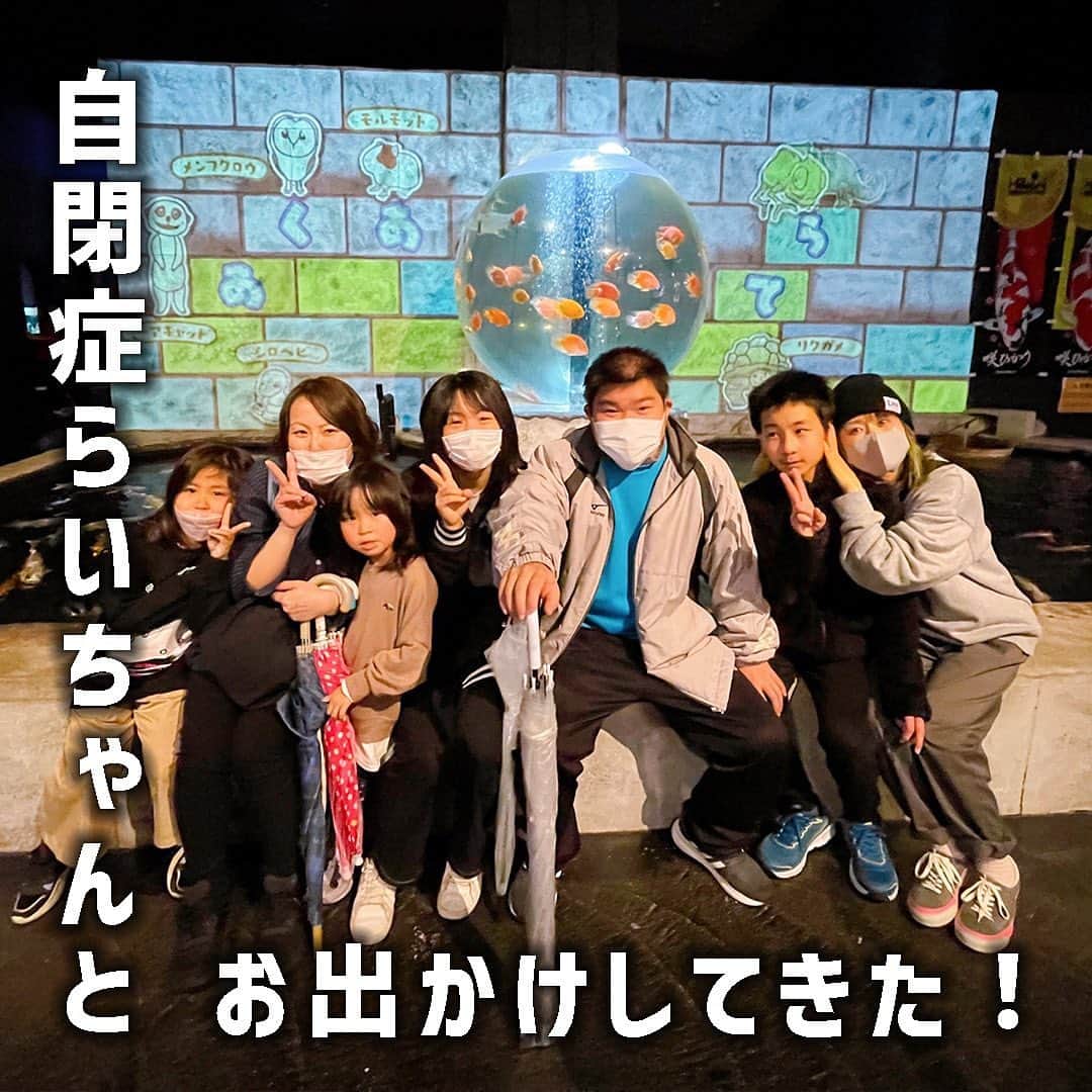 れのれらTVさんのインスタグラム写真 - (れのれらTVInstagram)「【SMILE LINKS】  れのれら家の活動の中で市民団体の「SMILE LINKS」という団体での活動があります。  その取組の一環として 障がいを身近に感じてもらおう、知ってもらおうと言うことでスマイルリンクスの副代表マキさんの息子さんでもある自閉症スペクトラムのらいちゃんとお出かけしてみよう企画を開催しました🥰  場所は雨が降っていた為 アクアテラス錦ヶ丘に決定🐟  案の定、らいちゃんは 泳ぐ魚もどこ吹く風 高速で駆け抜ける🤣  でもそれもらいちゃん👍 れのんと追いかけっこをする様子は 今度れのれらTVにて公開します🏃💨  一緒に参加してくれた皆さんも （写真全員で撮らなかったー😫） らいちゃんを見て知ってもらうだけでも充分嬉しい時間でした🙇‍♂️✨  次回はもっと広い場所で 遊ぼうねー🙌 興味のある方はぜひ参加しに来て下さいね🥰  #れのれらtv #自閉症スペクトラム #障がい #自閉症 #障がい児 #スマイルリンクス #smilelinks #らいちゃん #アクアテラス錦ヶ丘 #水族館 #れのれら2023」3月27日 12時07分 - renoreratv