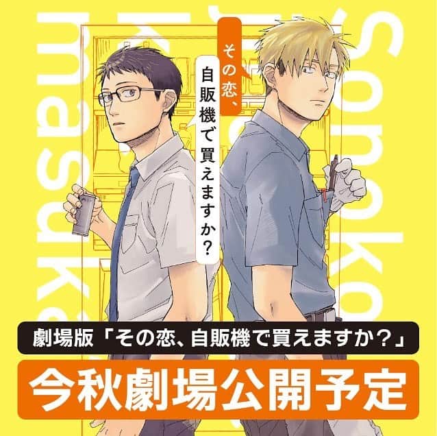 のインスタグラム：「【出演情報】  #その恋自販機で買えますか  実写映画化‼️  #山下諒真 役で出演します！  初めましての#松田凌 くんと #柳ゆり菜 さんと  後日詳細がまた発表あるので 待っててくださいね！  #田鶴翔吾 #拡散希望 #吉井ハルアキ さん」