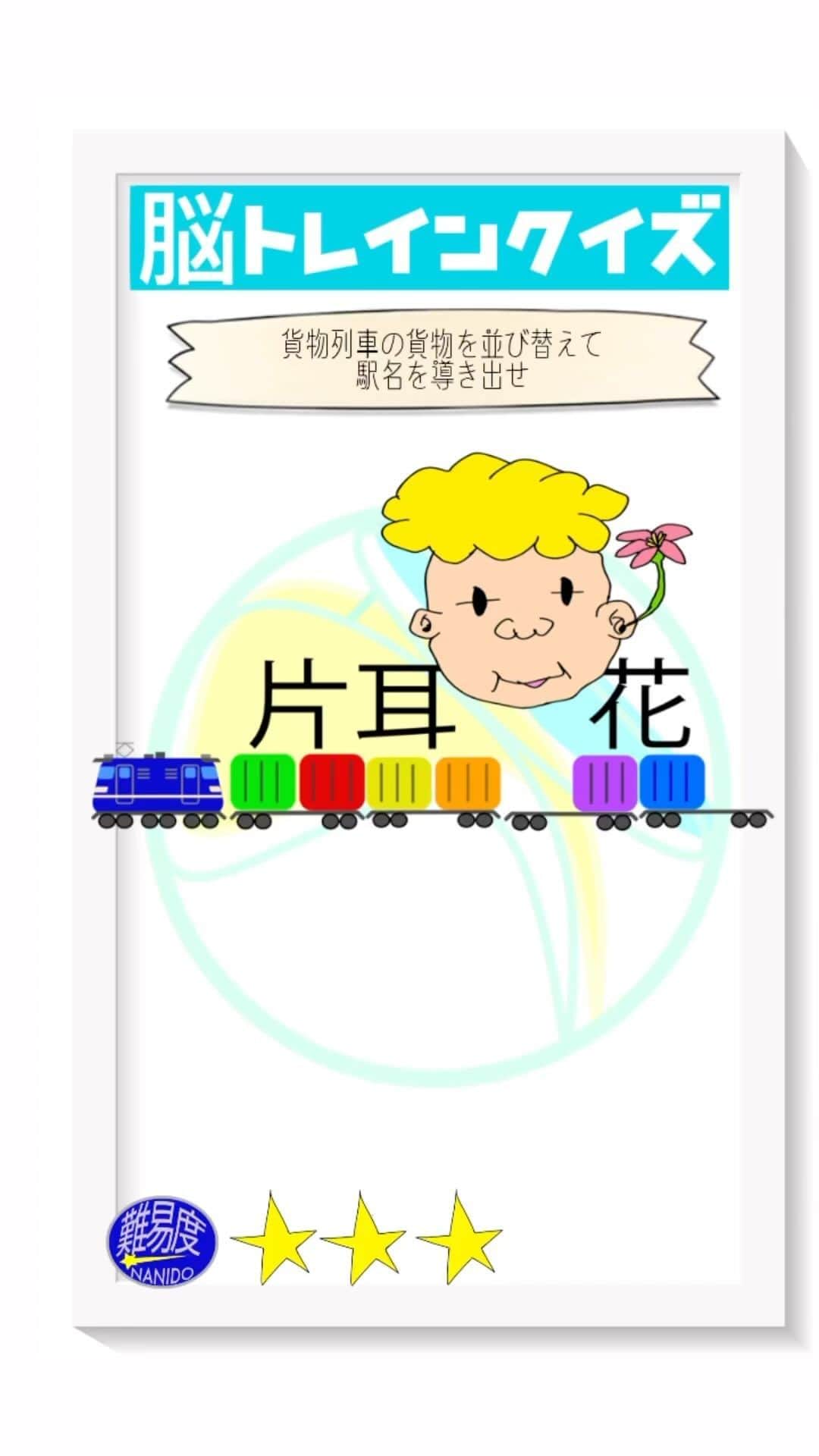 のインスタグラム：「脳トレインクイズ！脳をトレインによせて考えてね。貨物列車の貨物を並び替えて駅名を導き出せ！  【前回の答え】「網走駅」でした。  #ななめ45の45ch #ななめ45 #脳トレインクイズ  #脳トレクイズ #鉄道クイズ #おすすめにのりたい　#読み上げ機能使ってみた  #鉄道 #鉄道好きと繋がりたい」
