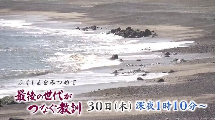 のインスタグラム：「ふくしまをみつめて ー最後の世代がつなぐ教訓ー  30日(木)深夜1時10分から放送する ドキュメンタリー番組を制作しました。  今回取材を受けてくださった二人は、 幼い時に震度6弱の大きな揺れと 原発事故による何年も続く避難生活を経験。  それでも・・「もっと辛い経験をしている人がいる中で、私が語ってもいいんだろうか」 そう悩みながら、等身大の言葉で語り続けています。  私が福島県民になったのは2016年で、被災した当時の福島を実際には見ていません。そんな私が震災や原発事故のことを伝えていいのか、コメントを求められる度に少なからずの葛藤と表現が正しいか分かりませんが…怖さもありました。  今回お二人の悩みに触れながら、勝手に自分自身を重ねて考えることが多くあり、たくさんの気付きをもらいました。  遅い時間帯での放送ですが…「語り継ぐ」ことを自分ごととして考えるきっかけになれば嬉しいです🌿  #長くなっちゃった😂 #読んでくださった方ありがとうございます」