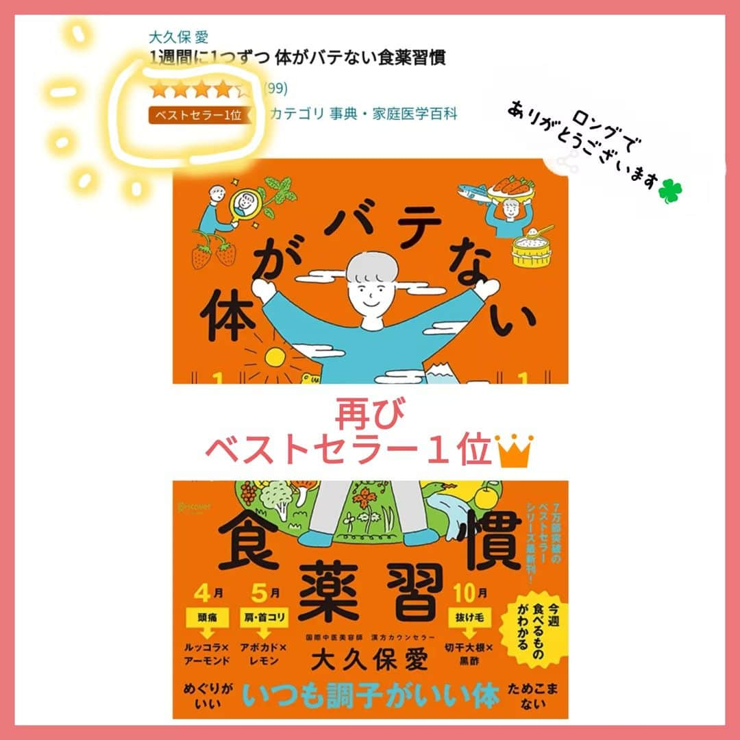 大久保愛のインスタグラム：「『体がバテない食薬習慣』ベストセラー１位獲得👑 偶然、見たらまた１位になってました✨ ロングで本当にありがとうございます！  １２ヶ月で１２理論ある体バテ対策を一週間ごとに行動レベルにおとし、アドバイスを提案しています。  体調管理が難しいこの時期、食薬習慣の本を少しずつ実践いただけると嬉しいです。  改めて、食薬習慣シリーズには 体バテバージョン以外に 心バテバージョンと実践に特化した書き込みタイプの手帳があります。  #体がバテない食薬習慣 #食薬 #食薬習慣 #漢方 #薬膳 #漢方薬剤師 #国際中医師 #国際中医美容師 #薬剤師  #心がバテない食薬習慣 #食薬手帳 #ディスカヴァートゥエンティワン」