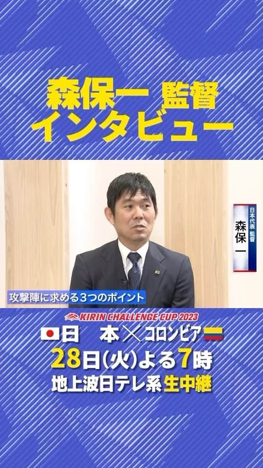 日本テレビ「日テレサッカー」のインスタグラム：「. ／ いよいよ明日コロンビア戦🔥 ＼  #森保一 監督が 攻撃陣に求める3つのポイントとは⁉️  🏆キリンチャレンジカップ2023 🇯🇵日本×コロンビア🇨🇴 🗓明日よる7時 📺地上波日テレ系 生中継  #jfa #daihyo #SAMURAIBLUE @japanfootballassociation」