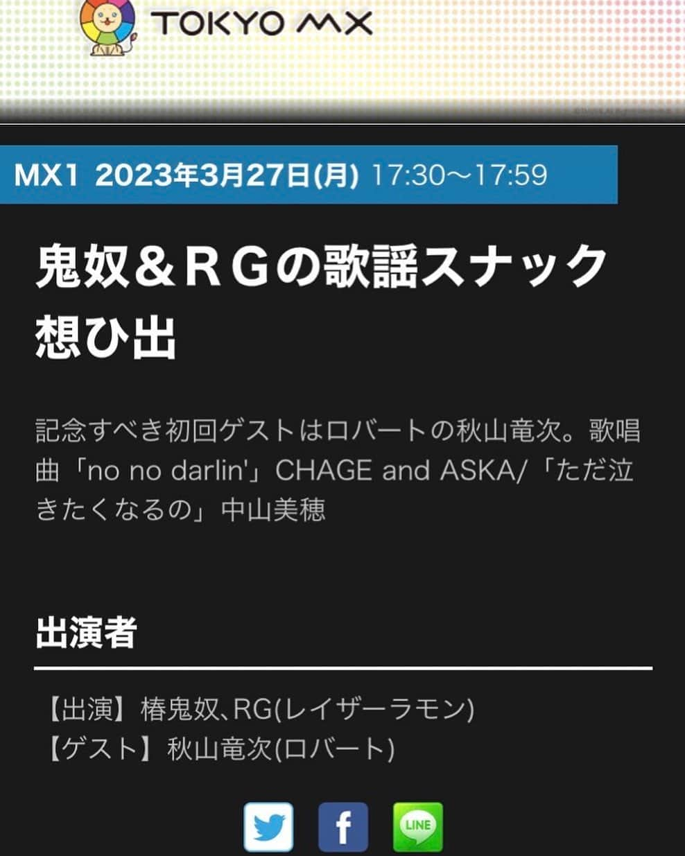 椿鬼奴さんのインスタグラム写真 - (椿鬼奴Instagram)「なんと！鬼奴&RGの歌謡スナック想ひ出が月、火、木、金まで、#tokyomx で 放送されるよ！ すごい広がり。嬉しい🥹 17:30から！ 月曜ゲスト #ロバート秋山竜次  歌唱曲「no no darlin'」CHAGE and ASKA/「ただ泣きたくなるの」中山美穂 火曜ゲスト #ケンドーコバヤシ 歌唱曲「ふたり」少年隊/「TIME ZONE」男闘呼組 木曜ゲスト #ココリコ遠藤章造  歌唱曲「涙のtake a chance」風見しんご/「Missing」久保田利伸/「Kissin`Christmas (クリスマスだからじゃない)」桑田佳祐＆松任谷由実 金曜ゲスト #ブラックマヨネーズ小杉竜一 歌唱曲「SUMMER CITY」TUBE/「あなただけ見つめてる」大黒摩季/「BOYS IN TOWN」B'Z」3月27日 15時11分 - tsubakioniyakko