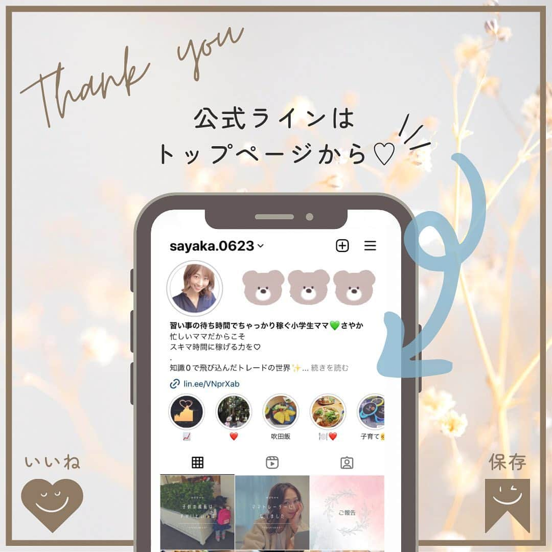 吹田早哉佳さんのインスタグラム写真 - (吹田早哉佳Instagram)「【お金の勉強】  みなさんはしてますか？  私は3ヶ月前までは 全くしてきませんでした。  【苦手】と思っていたから。。。  でも、 将来のために 家族のために やらなきゃいけないことかも‼︎と思って 始めました。  今では 始めてよかった‼︎と思っています。  むしろ、 もっと早く始めたらよかったー と思うほど。  そんな私を見てか、 娘が今まで以上に 　【お金】に興味を持ち始め  今までは1つのお手伝いに 10円のおこづかいだったのですが  「これからは全部自分のお金で買うから おこづかいの金額をあげてほしい」  と交渉してきました💰  まぁ、 それで楽しんで お手伝いしてくれて お金の使い方を学べるなら アリだよね。  と夫婦で話し合い 娘の交渉は成立（笑）  今まで一律10円だったものが 内容によっては50円、100円と 子供にとっては かなりやりがいのある 高額案件🤣  おこづかい帳も作って やる気満々で スキップしながら 家事をやってくれています♪☻  ☆.。.:*・°☆.。.:*・°☆  忙しいママだからこそ スキマ時間に稼げる力を♡  知識0から飛び込んだトレードの世界✨ 今ではたった数分で日給分の収入に♪  女性がいつまでも キラキラ輝けるキッカケ作りは 公式LINEで案内中❤︎ ↓ @sayaka.0623  を押すと プロフィール欄にリンクがあります♡  #在宅ワーク #在宅ワークママ #トレード #トレーダー女子 #ママトレーダー #ママトレーダー育成 #転職 #転勤族の妻 #小学生ママ #富山 #田舎暮らし #習い事 #おこづかい #お小遣い #お手伝い」3月27日 15時16分 - sayaka.0623