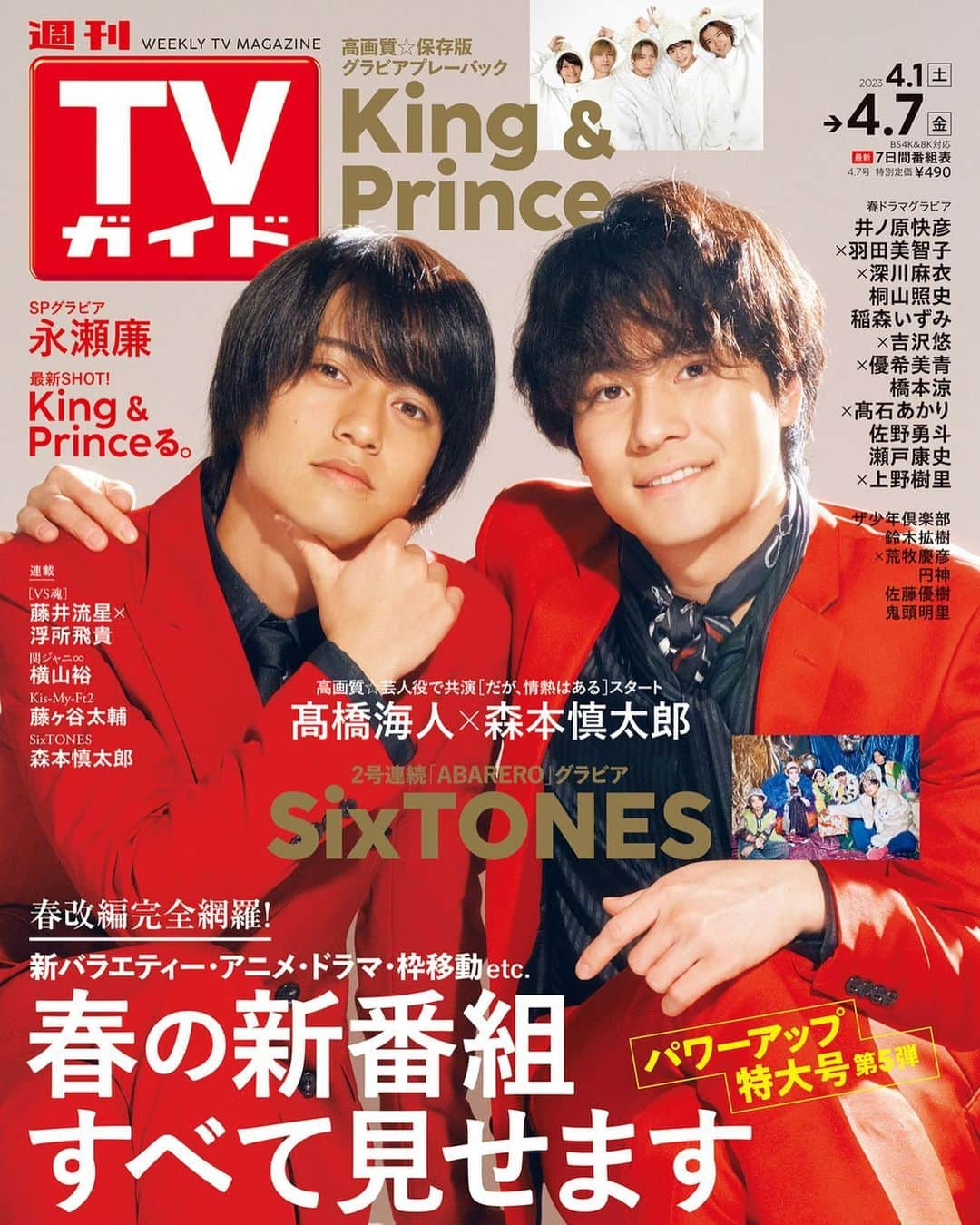 テレビ雑誌「週刊TVガイド」のインスタグラム：「. ／ #髙橋海人 × #森本慎太郎 表紙 #週刊TVガイド 4/7号 3/29（水）発売！ ＼  表紙＆巻頭グラビア✨ 髙橋海人 × 森本慎太郎  グラビアプレーバック第3弾 #KingandPrince 「King & Princeる。」の最新ショットも！  2号連続！SPグラビア #SixTONES  春ドラマグラビア🌸 #井ノ原快彦 × #羽田美智子 × #深川麻衣 #桐山照史 #稲森いずみ × #吉沢悠 × #優希美青 #橋本涼 × #髙石あかり #佐野勇斗 #瀬戸康史 × #上野樹里  好評連載☆ #VS魂 #藤井流星 × #浮所飛貴  #KinKiKidsのブンブブーン #関ジャム #横山裕 #藤ヶ谷太輔 森本慎太郎  #ザ少年倶楽部   #鈴木拡樹 × #荒牧慶彦 #円神 #佐藤優樹  #鬼頭明里   春の改編情報ガイド📕」