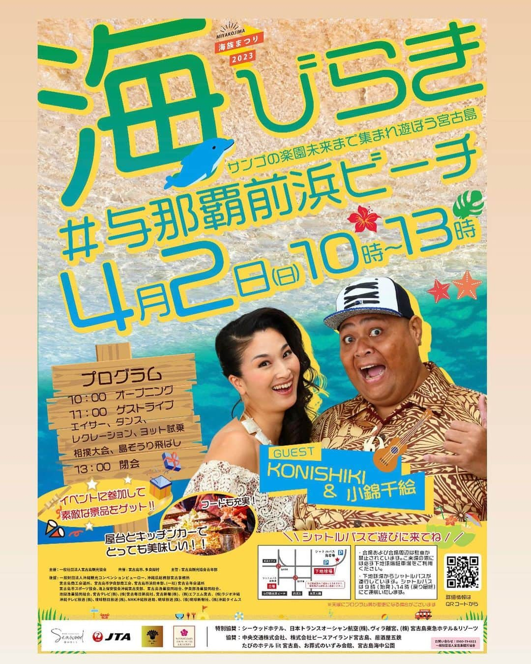 小錦千絵（TAUPOU）のインスタグラム：「🤙ALOHA🤙  4月2日(土) 宮古島の与那覇前浜ビーチで開催される海開きイベントに出演致します！！  お天気だといいな…☀️✨⭐️🌈 お近くの方も遠方の方も！是非是非ご参加下さーーーい(*^o^*)  #宮古島 #与那覇前浜ビーチ #海開き  #イベント #海 #ビーチ #konishiki  #小錦八十吉 #小錦千絵 #小錦夫妻  #夫婦」