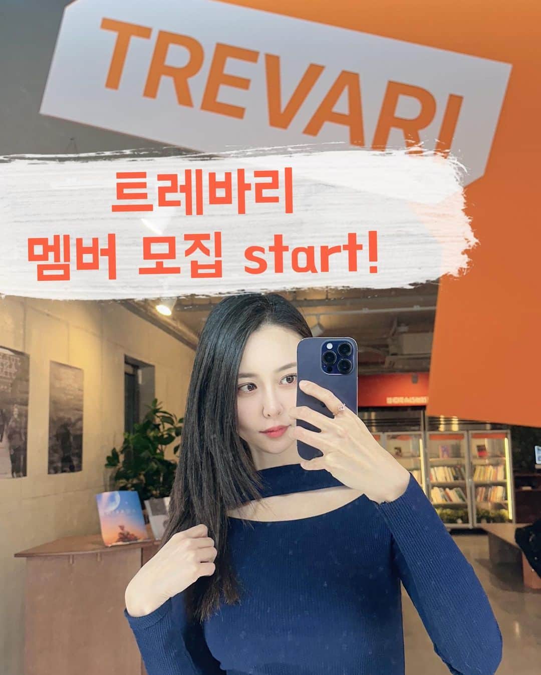 ホ・ヨンジュ のインスタグラム：「트레바리 새시즌 멤버모집start!🎉 --- 프로필 링크로😉  지난시즌 후기✅ •영원히 독서모임을 하고싶다는 생각이 들었다. 웃을일이 별로 없는 요즘, 엄청난 행복감과 만족감 그리고 즐거움을 주었다 • 일상에서 만날 수 없었던 새로운 사람들을 만나고 그 사람들 저마다의 이야기를 들을 수 있어서 너무 만족스러웠습니다.    나의 지난시즌 후기는.. 작년 내가 했던 선택 중 가장 잘 한 선택중 하나였다🥹 멤버들과 눈물 글썽이며 헤어질 정도로 소중한 추억들을 쌓았고, 모임이 끝나면 언제나 에너지가 충만하게 채워져서 신기했다. 그래서 또 한 시즌을 더 하기로🥰  함께 무럭무럭 성장해요!  이번엔 책 선정을 조금 라이트하게 해 보았어요. 즐겁게 봄여름 놀아봅시다😛  #클럽장 #독서모임 #트레바리 #삶의의미를찾아서」