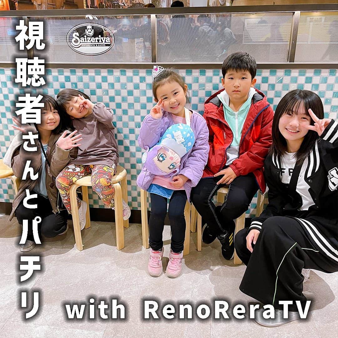 れのれらTVのインスタグラム：「【視聴者さんとパチリ】  2023年3月25日（土） ショッピングモールで視聴者さんに声かけて頂きましたー🥰  だいち君としゅなちゃん。 しゅなちゃんはぴっぴの歯医者さん動画で歯医者さんで治療出来る様になったんだって😍🙌 嬉しいね✨✨✨  視聴者さんに声を掛けてもらうと渡す ステッカーが切れてて おママライフステッカーになってしまったけどそれもまた貴重だから😆❣️ 今度会った時はれのれらTVステッカーあげるね👍✨  また会おうね😍  #れのれらtv #ショッピングモール #視聴者さん #声かけてくれてありがとう #記念撮影 #記念ステッカー #おママライフ #れのれら2023」