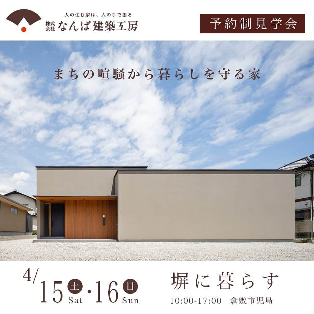 株式会社なんば建築工房のインスタグラム：「【4/15・16見学会開催】 4月15日(土)・16日(日) 岡山県倉敷市児島にてお施主様物件の見学会を開催いたします。  予約制見学会 「塀に暮らす」  ◆日時 2023年4月15日(土)・16日(日) 10:00〜17:00 （最終入場16:00)  ◆場所 岡山県倉敷市児島 ※ご予約後に詳しい場所をご案内いたします。  ◆参加費 無料  道路に面した物件は、静粛性やプライバシーの確保が重要です。 必要以上の目隠しではなく、建築的な操作によって、快適な住環境を実現した事例をご覧いただけます。 家づくりをお考えの方は、ぜひこの機会にお越しください。  ご予約はお電話、HPより受付いたします。 ━━━━━━━━━━━━ 株式会社なんば建築工房 倉敷市児島上の町1-14-56 0120-780-492 ━━━━━━━━━━━━ #岡山見学会 #モデルハウス見学会  #なんば建築工房 #岡山県倉敷市 #岡山工務店 #注文住宅 #古民家再生」