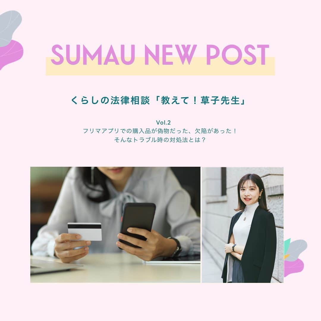 株式会社モリモトさんのインスタグラム写真 - (株式会社モリモトInstagram)「. ／  SUMAU連載  くらしの法律相談「教えて！草子先生」 ＼ ⁡ モリモトが運営する、住まいと暮らしをデザインするWebメディアSUMAUにて＜趣味はビールと美味しいごはんと海外旅行✈️＞弁護士・菅原草子さんによる連載【くらしの法律相談「教えて！草子先生」】をアップしました👩‍🏫✨ ⁡ 法律相談と聞くと難しく感じるかもしれませんが、生活していると様々なシーンで「こんな時はどうしたら・・・誰に相談したらいいのだろう」などと悩ませされることもあるかと思います。小さな悩みから、いつかに備えておきたい法律の知識を菅原草子先生に教えてもらう、そんな連載です✏️ ⁡ Vol.2 フリマアプリでの購入品が偽物だった、欠陥があった！ そんなトラブル時の対処法とは？ ⁡ ＊＊＊＊＊ ⁡ 読者の皆さまからの草子先生に聞きたいお悩みや、法律の疑問を募集します😌👂 ・最近ニュースでよく聞く法律について詳しく教えてほしい！ ・引越しをしたら隣の部屋からの騒音が気になる、解決方法は？ ⁡ などなど。小さなことでも大丈夫です。 @morimoto_sumau インスタグラムDMで気軽にメッセージをお送りください💌 ⁡ ＊＊＊＊＊ ⁡ 本日の記事は、@morimoto_sumau のプロフィールトップURLより是非ご覧ください🎗  ⁡ ⁡ #morimoto #モリモト #sumau #スマウ #くらしの法律相談 #法律 #法律相談 #悩み相談」3月27日 17時24分 - morimoto_sumau