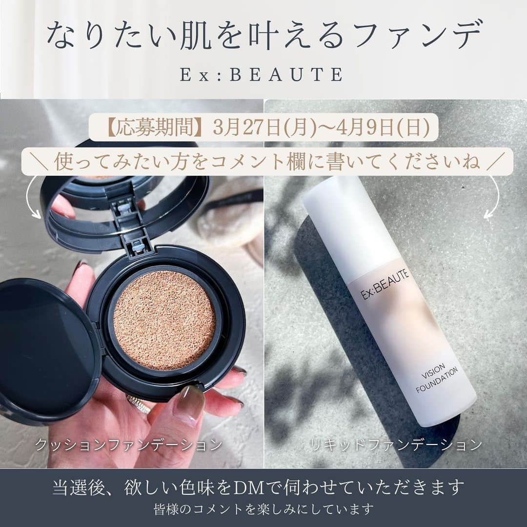 exbeaute　エクスボーテさんのインスタグラム写真 - (exbeaute　エクスボーテInstagram)「. ／ 　💝あなたはどっち派？ギフトキャンペーン🎁 　フォローとコメントで、 　エクスボーテからお好きなファンデをプレゼント✨ ＼ ⁡ @exbeaute_official をご覧いただきありがとうございます。  弊社のコスメは、使ってみていただければその良さに驚いてもらえるはず。 もっと皆様に試してみて欲しい…。  そんな想いから今月はこんなキャンペーンを行ってみました。  さて、皆さんはファンデーションは『クッション』『リキッド』どちらが好きですか？ コメントいただいたお好きな方を抽選で5名様にプレゼントいたします✨  それぞれの商品の良さは画像に記載しておりますので、ご覧いただき👀欲しい方をコメントくださいませ。 結果発表後に、ご当選者様へファンデーションのお好きなお色味をDMでお伺いさせていただきます。  ご参加の際は、こちらの公式アカウントのフォローを忘れずに…✨  ｰｰｰｰｰｰｰｰ ▼今月のプレゼントアイテムはこちら ※価格は投稿時のもので、変動する場合がございます。 ⁡ ■ビジョンファンデーション クッション 全3色 各17g (SPF50+／PA++++) ※スポンジ付　※専用ケースもプレゼントします ┗1日1回の使用で約2カ月分 ⁡ 税込5,280円  または、  ■プレミアム ビジョンファンデーション　 全3色 各26g (SPF27／PA++) ┗1日1回1プッシュで約4.5カ月分  税込5,500円⁡  ｰｰｰｰｰｰｰｰ  応募方法はとっても簡単♪ エクスボーテ公式アカウントをフォローしたあと、この投稿に欲しい方のファンデーションタイプをコメントするだけ📝 ⁡ アイテムについては投稿内の説明、または @exbeaute_official のプロフィールURLから楽天公式サイトをご覧ください。 ⁡ たくさんのご応募お待ちしております💐 ⁡  ————————— ⁡ ⚠️当公式アカウントのフォロワー様限定のキャンペーンになります。 まだフォローされていない方は @exbeaute_official のフォローをお願いいたします⚠️ 　 フォローは今からでもOK。 みなさまからのたくさんのご応募お待ちしております♪ ⁡ ————————— ⁡ 【賞品・対象者数】 ◆コメントをくれた方の中から抽選で5名様に、 エクスボーテ＜ビジョンファンデーション クッション※ケース付き＞ または〈プレミアムビジョンファンデーション〉のお好きな色味を1つプレゼント🎊 ⁡ 【応募方法】 ①エクスボーテ公式アカウント「 @exbeaute_official 」をフォロー✨ ⁡ ②欲しい方のファンデーションタイプをコメントしてください。 ⁡ リポストやストーリーでシェアしていただけると嬉しいです💐 ⁡ 【応募期間】 2023/3/27（月）〜2023/4/9（日）23:59 　 【当選者発表】 キャンペーン終了後にエクスボーテ公式アカウントのストーリーズで発表後、DMにてご連絡いたします💌 ⁡ ※ご応募は公開アカウントの方に限ります。 ⁡ 【募集要項及びご注意】 ・ご応募は日本国内にお住まいの方に限らせていただきます。 ・応募に関わるインターネット接続料、パケット通信料などの諸経費は、ご応募される方のご負担となります。 ・ご希望の商品が欠品中の場合は、次回入荷までお待ちいただきます。 ⁡ ⁡ ▼アイテムの詳細については @exbeaute_official プロフィール欄のURLよりショップのページをご覧ください✨ ⁡ ▼タグ付けいただいた投稿は必ず拝見します。 アイテムをお使いの様子を見られると嬉しいのでレビューはぜひタグ付けをお願いします🕊  ※本キャンペーンに関する電話、メール等による個別の当選確認やお問い合わせは受け付けておりません。 ご質問につきましてはInstagram内DMよりご連絡をお願いいたします。(こちらも当選確認についてはお答えでき兼ねます） ⁡ ~~~~~ ~~~~~ ~~~~~ ~~~~~ ⁡ コスメとスキンケアの専門店『エクスボーテ』です。 ⁡ ✔︎新作の発表やブランドの情報 ✔︎インスタ限定のお得キャンペーン情報 を発信しています💐 ⁡ お買い物はプロフィールのリンクからどうぞ 👉 @exbeaute_official ⁡ ~~~~~ ~~~~~ ~~~~~ ~~~~~ ⁡ 𓇠𓇠𓇠𓇠𓇠 𓇠𓇠𓇠𓇠𓇠  #コスメ #コスメレポ #ツヤ肌 #ナチュラルメイク #時短メイク #お気に入りコスメ #ベースメイクアイテム #ファンデーション #クッションファンデ #ベースメイク #リキッドファンデーション #新作コスメ2023 #EXBEAUTE #エクスボーテ #女優肌 #女優肌ファンデ #崩れにくいベースメイク #プレゼント応募 #懸賞情報 #プレゼント企画開催中 #素肌美人 #紫外線対策 #化粧下地 #UVカット #CCクリーム #BBクリーム #透明感メイク」3月27日 17時34分 - exbeaute_official