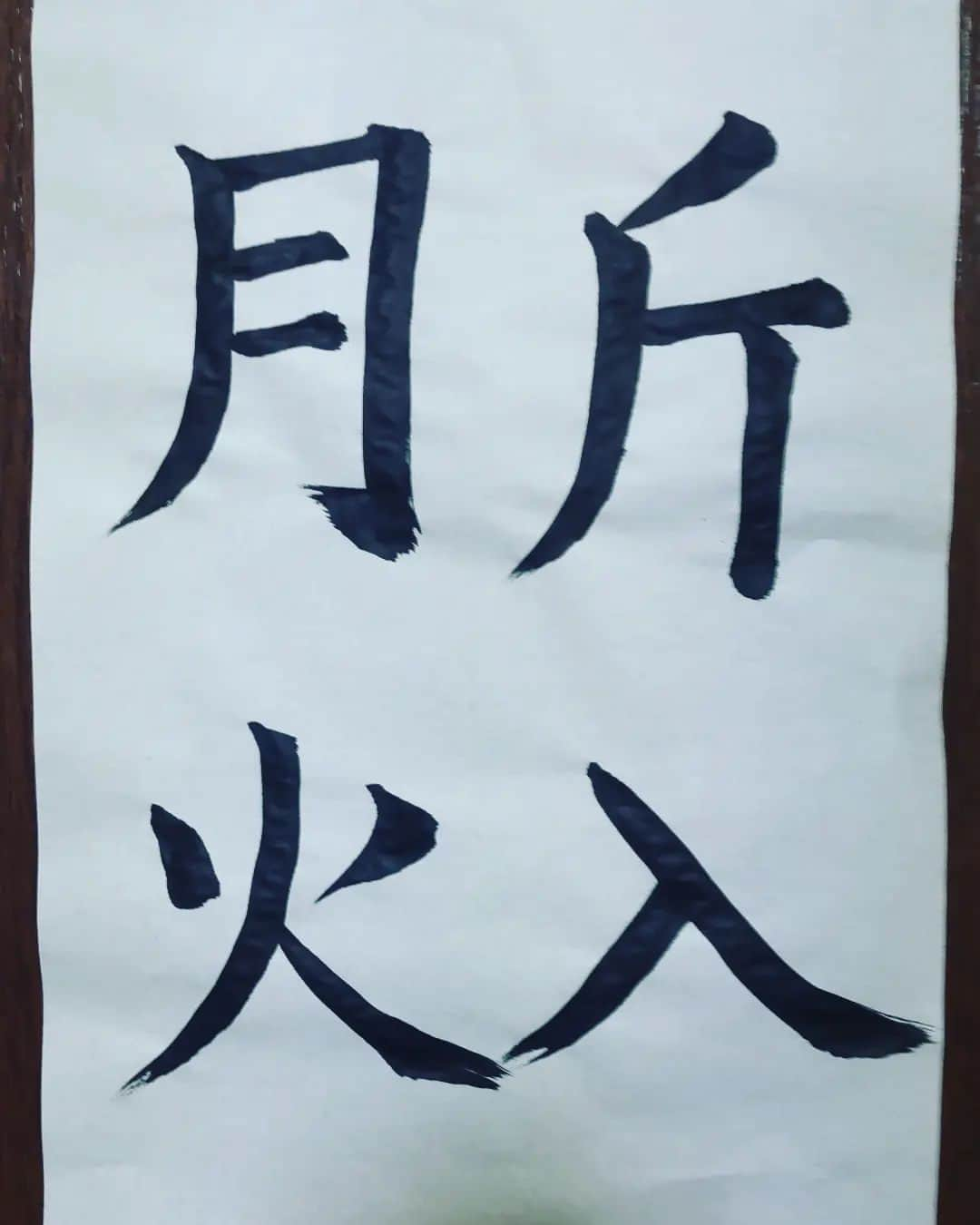 鬼頭真也のインスタグラム：「ペース遅めの書道練習。 今回も画数少なめの字で。 ギリ継続してるといえるでしょう！  #書道 #練習6日目」