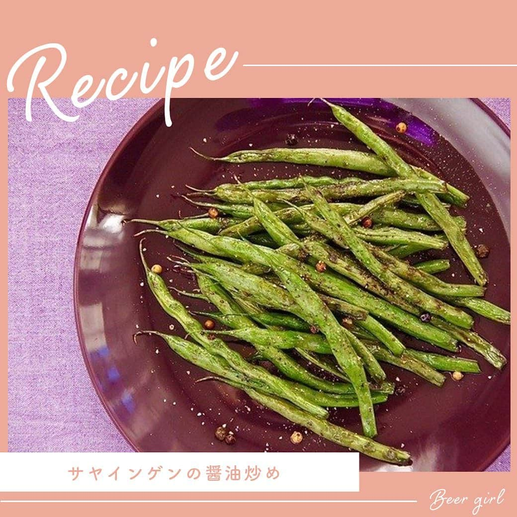 【ビール女子 -Beergirl.net-】のインスタグラム：「🍽サヤインゲンの醤油炒め ⁡ 👉「サヤインゲン」をじっくり炒めることによる、キュッキュッという歯応えと甘みは、シュバルツと一緒にいただきたい🍺 ⁡ <材料> -2人分- サヤインゲン………………..………..120g 醤油………………………………………大さじ1 サラダ油……………………….……….大さじ1 コショウ……………………….………たっぷり コショウ（粒）…………………..….小さじ1 ⁡ <作り方> ①サヤインゲンのヘタと筋を取り除き（気になるようなら先端も切る）、冷水につけてシャキッとさせる。 ⁡ ②フライパンにサラダ油を入れて中火弱にかける。①のサヤインゲンの水を軽くきりフライパンに入れ、時間をかけてじっくりと炒める。焼き色も付きクタッとしてきたら醤油と粒胡椒を入れて炒りつける。皿に盛り付けて胡椒をたっぷりと挽く。 ⁡ <ポイント> ※じっくりと時間をかけて炒めましょう。 ⁡ ⁡ #サヤインゲン #さやいんげん  #シュバルツ #醤油 #おうちで一人飲み #和風 #辛い #パパっとおつまみ #簡単おつまみ #ビール女子 #beergirl #おつまみ #おつまみレシピ #beer #簡単レシピ #手作りごはん #今日のおつまみ #おうちカフェ #今日のごはん #手作りおつまみ #ビール #ビール好き #ビール好きな人と繋がりたい #beerstagram #beerlover #レシピ #recipe #おうちごはん #手料理 ⁡」