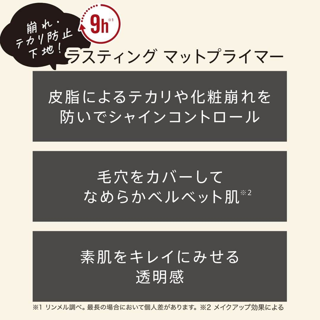 リンメル ロンドン公式 さんのインスタグラム写真 - (リンメル ロンドン公式 Instagram)「＼💫3/17 NEW💫／ テカリ・べたつきが、気になる方へ  オイリー肌さんの悩みを解決❤️‍🔥 テカリ・メイクくずれ防止下地が登場！  1️⃣皮脂によるテカリ・メイクくずれを徹底ブロック！ 2️⃣毛穴・凸凹をつるんとなめらかに！ 3️⃣くすみ・赤みもほどよくカバー✨ 4️⃣べたつきを抑え、いつでもサラサラ！  －－－－－－－－－－ 3/17 NEW (2/24 LOFT先行発売)  🌟ラスティング マットプライマー －－－－－－－－－－  #RIMMELロンドナー  #IDEFINEBEAUTYIDO #rimmel_makeup #リンメル #Rimmel #リンメルロンドン #cosme #makeup #コスメ #メイク #メイクアップ #メイク好き #コスメ好き #海外コスメ #コスメマニア #プチプラコスメ #マスクメイク #くずれないファンデ #メイクくずれ #化粧下地 #マット肌 #セッティングスプレー #メイクキープミスト #メイクカバー #美容液ミスト #オイリー肌 #テカリ防止 #テカリ防止下地 #赤みカバー」3月27日 18時00分 - rimmellondon_jp