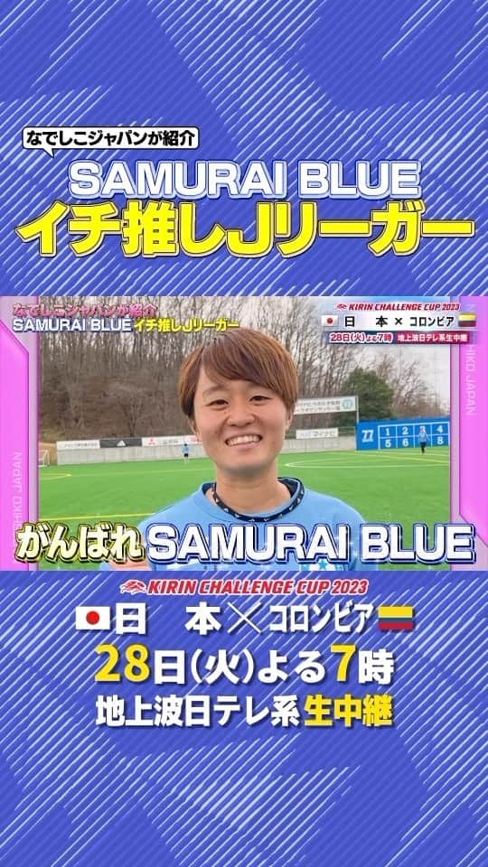 のインスタグラム：「. ／ #なでしこジャパン が #SAMURAIBLUE  イチ推しJリーガーを紹介💁‍♀️ ＼  マイナビ仙台 #宮澤ひなた   ▶︎▶︎▶︎ 横浜FM #西村拓真  🇯🇵日本×コロンビア🇨🇴 明日よる7時 地上波日テレ系 生中継  @japanfootballassociation  @jleaguejp @we_league  @mynavisendai_ladies @yokohamaf.marinos  @hinata_jp15 @1022nishimura」