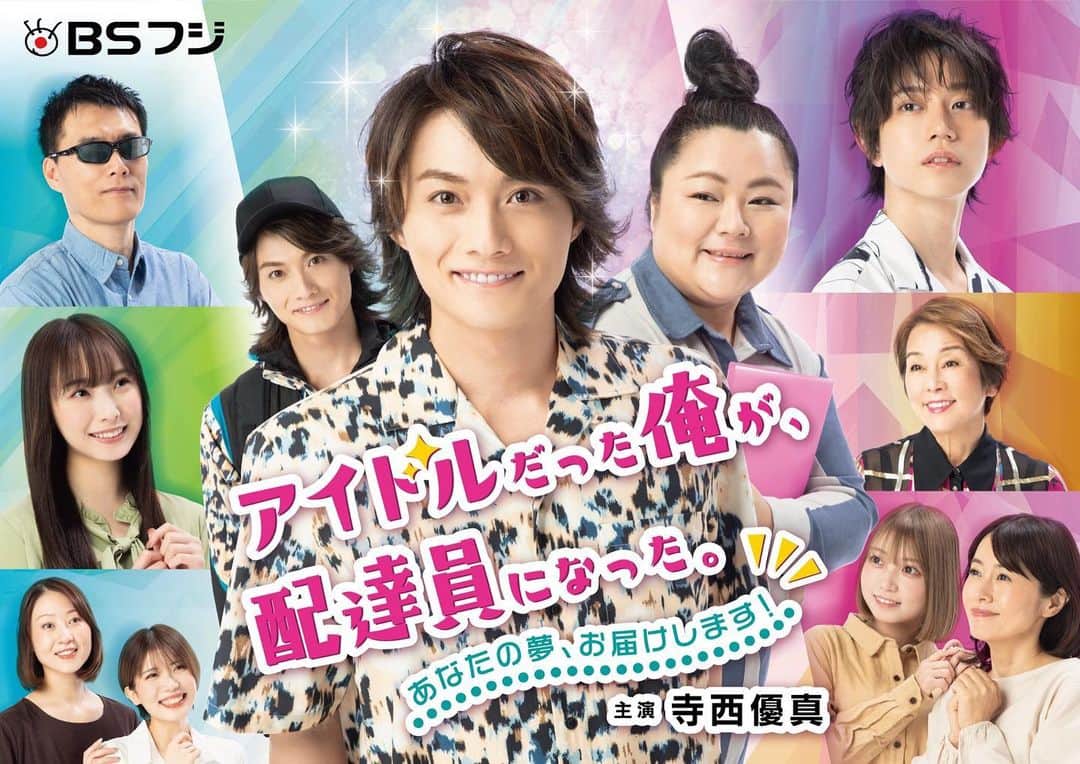 松本和志のインスタグラム：「7月放送スタートBSフジ 「アイドルだった俺が、配達員になった。」  アイドル『ブートニア』のメンバー 西田雅成役で出演させていただきます✨️  ぜひ！みんな見てね！！🙌  #アイドル配達員」
