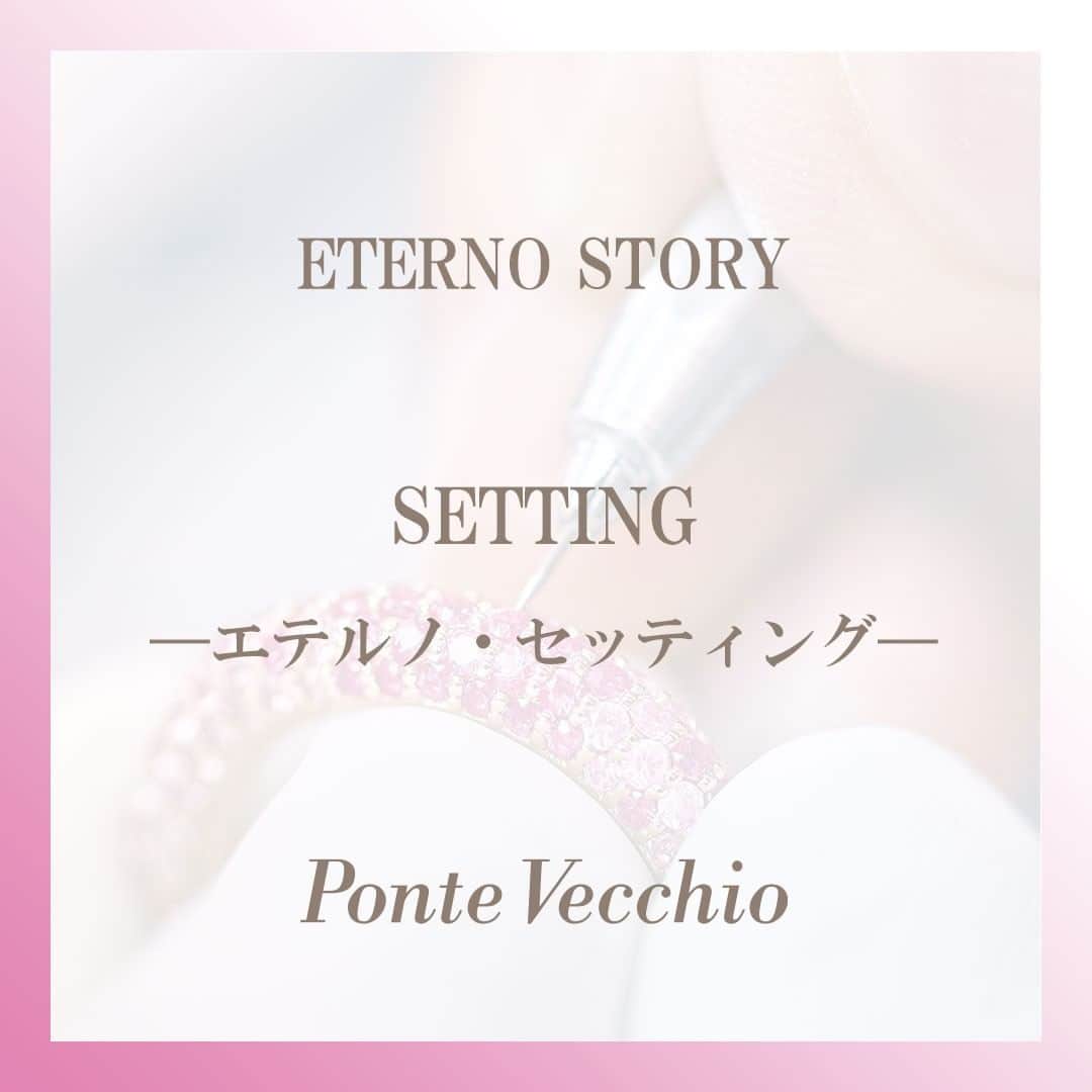 pontevecchioさんのインスタグラム写真 - (pontevecchioInstagram)「． エテルノ・ファミリーが完成するまでの物語「エテルノ・ストーリー」 ． 【3】SETTING ―エテルノ・セッティング― 「エテルノ」の特徴である、360度どこから見ても美しいフォルムは、異なる宝石をリングの表面に留めていくパヴェセッティングの高度な技術に支えられています。  ダイヤモンドに比べて一石一石のカットが異なるサファイアは、高さを一定に揃えて石留めをするのが難しく、限りなく滑らかな表面の仕上げを求められます。 それを可能にするのが、400箇所以上ある爪を1つずつ留めていき、最後の一石まで寸分の狂いなく完璧にセットする「エテルノ・セッティング」です。 石留めの位置によって爪の大きさが異なり、それぞれに合う道具を使い分けながら留めていくため、大変な手間と技術を要します。 ． #ポンテヴェキオ#pontevecchio#ジュエリー#エテルノ#エテルノファミリー#カラーストーン#カラーストーンジュエリー#サファイア#ピンクサファイア#ご褒美ジュエリー#色石#蓓琪奥」3月27日 18時09分 - pontevecchio_jp