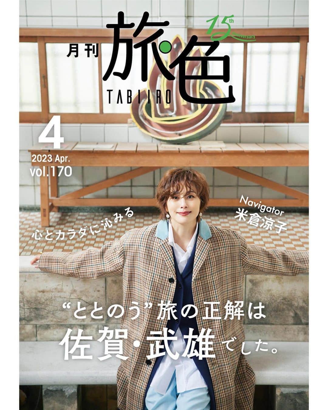 米倉涼子のインスタグラム：「『月刊旅色』さんでなかなか自分では思いつかない旅に行ってまいりました！ 温泉でお肌がビックリするほどツルッツルになります♨️ 約430年もの歴史がある黒牟田焼きを作られているご主人ともお会い出来て今では茶香炉は我が家の必需品！  皆さんぜひ、佐賀・武雄市で”ととのう”旅を楽しんでみてください！ ⁡ ⁡ A trip with “Monthly TABIIRO” – I wouldn’t have come up with this trip on my own! Their hot springs will make your skin soooo smooth ♨️ I was honored to meet a Kuromuta pottery (originated 430 years ago) artist, and now my tea incense burner is indispensable at home!  Hope you get a chance to take a ‘revitalizing’ trip to Takeo City, Saga!  https://tabiiro.jp/book/monthly/202304/  @tabiiro #旅色 #佐賀県 #武雄市 #武雄温泉 #黒牟田焼き」