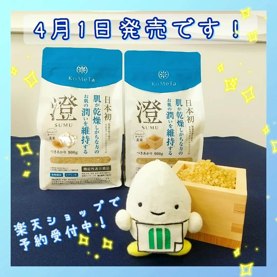 ミツハシくん-Mitsuhashi Rice-のインスタグラム：「新商品『澄』のお知らせです😄  『澄』は4月1日発売です。これに合わせて、現在ミツハシ楽天ショップでは3月22日～3月31日まで予約を受け付けているよ。 この期間中に予約してくれた方には、なんとポイント20倍！！ 商品は4月1日から順次発送予定で～す！ 「肌が乾燥しがちな方のお肌の潤いを維持するお米」です✨是非この機会にお試しください🎶  #ミツハシくん #ミツハシライス #お米 #ごはん #rice #企業キャラクター #kometa #澄 #sumu #玄米 #玄米生活 #セラミド #お肌の悩み  #乾燥肌 #新商品 #玄米ごはん」