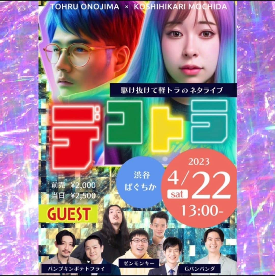 駆け抜けて軽トラのインスタグラム：「4月22日(土)13:00〜 @渋谷ばくちか　  駆け抜けて軽トラ主催ライブ開催⭐️ ゲスト3組‼️豪華‼️  お笑い初めての方も、ライブ来たことない方も、二回目の方も、何回目の方も、 楽しいライブにするから是非きてください🙇🙇🙇🙇  チケットはZAIKO🎟で販売してますが、 取り置きも受けてけてます❗️  チケットリンクはストーリー、ストーリーハイライトから飛べます🕊  取り置きは直接DMしてください❤️  たくさんの方に軽トラの活動を見てほしい！是非きてください！  #駆け抜けて軽トラ #新宿 #お笑いライブ #デコトラ」